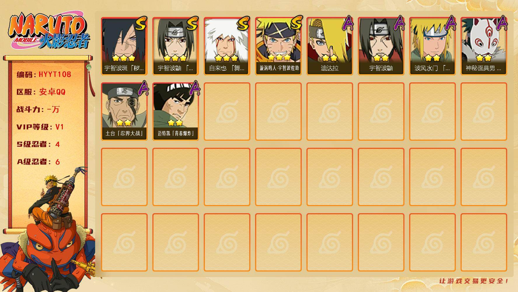 火影忍者账号安卓QQ【HYYT108】V1/S忍4/A忍6/3星自来也「舞之豪杰」/2星迪达拉/2星宇智波鼬/3星宇智波斑「秽土转生·解」/2星迈特凯「青春爆炸」/2星土台「忍界大战」/2星神秘面具男「忍者之路」/3星