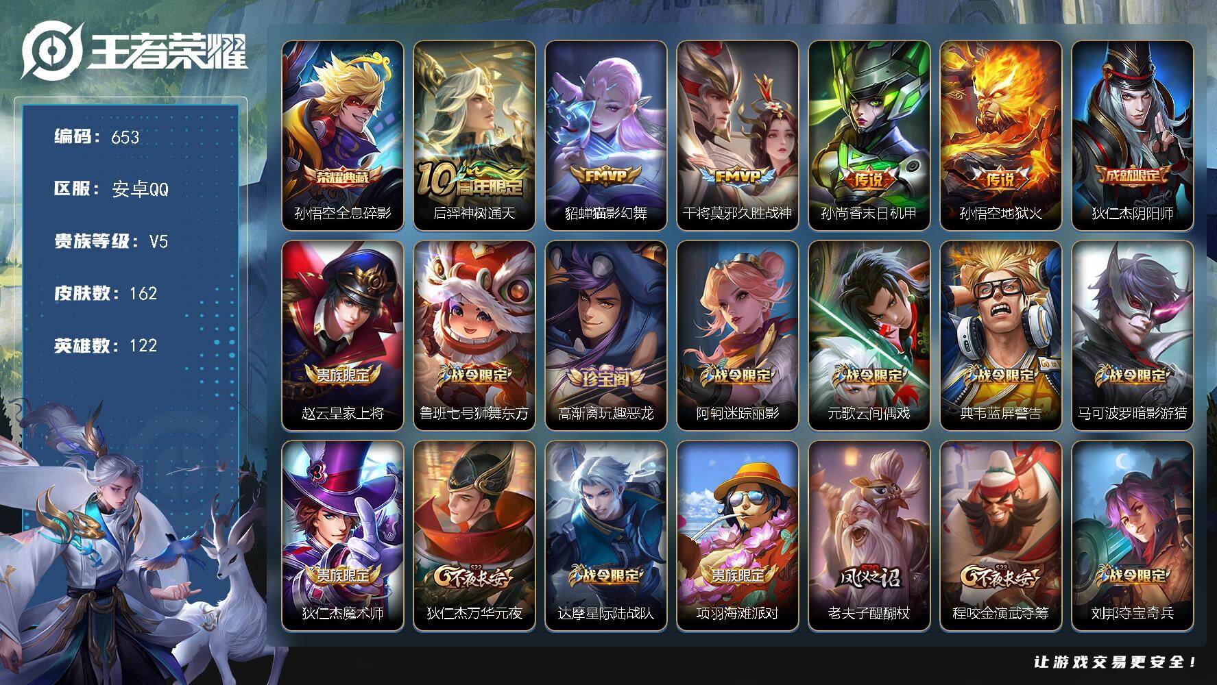 王者荣耀账号安卓QQ122英雄-162皮肤-安卓Q-V5-最强王者段位-122英雄-162皮肤-1典藏皮肤-5传说-45
