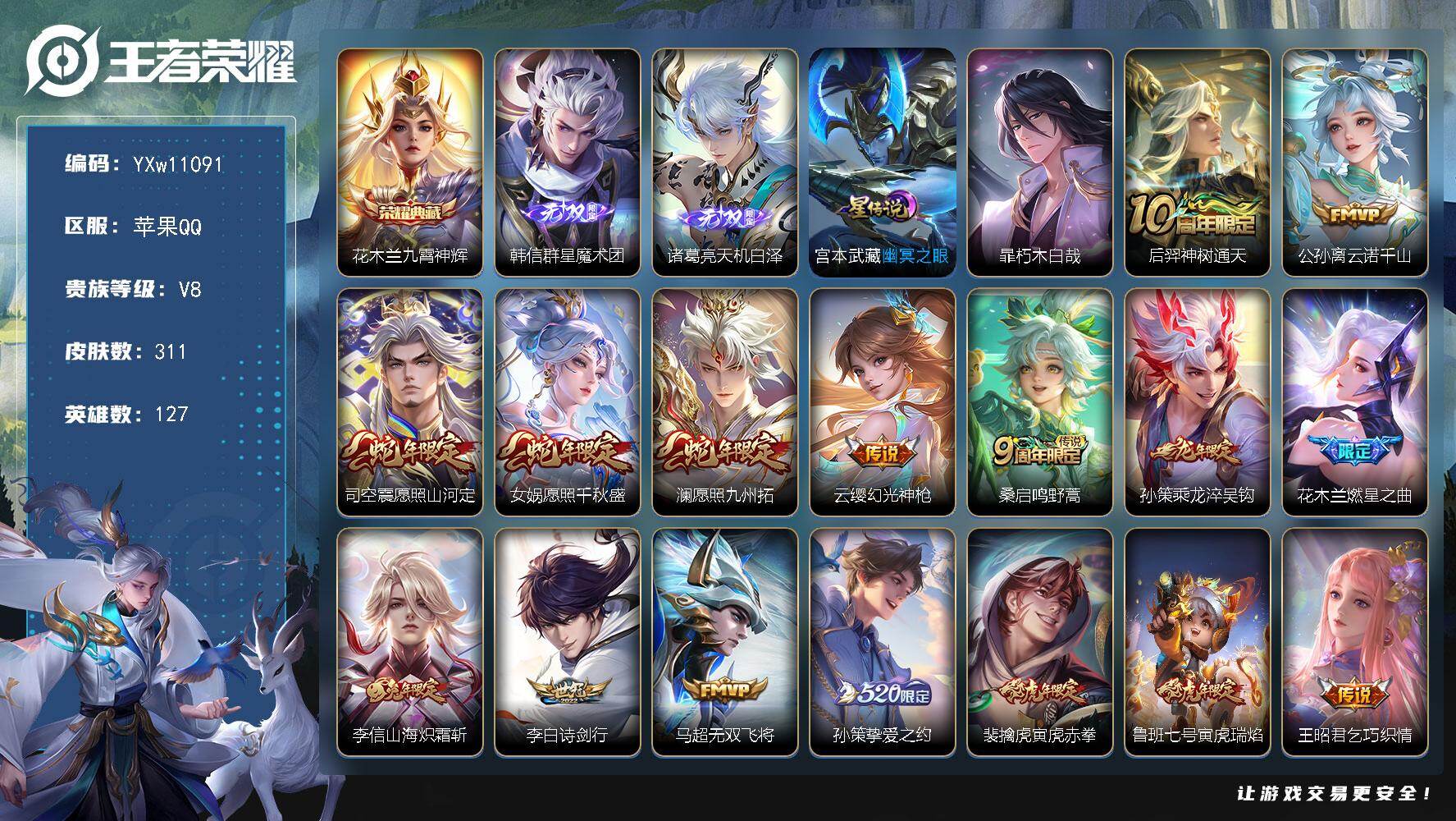 王者荣耀账号苹果QQ127英雄-311皮肤-【精氪质量v8·41段打野·群星魔术团·天机白泽·朽木白哉·九霄神辉·虎寅虎