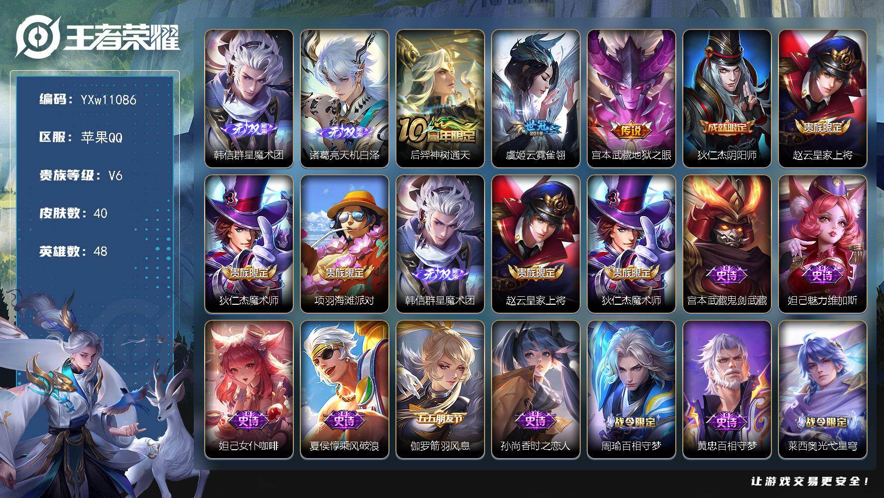 王者荣耀账号苹果QQ48英雄-40皮肤-【精品小号·韩信群星魔术团·天机白泽·云霓雀翎·街头霸王·可二次】YXw1108