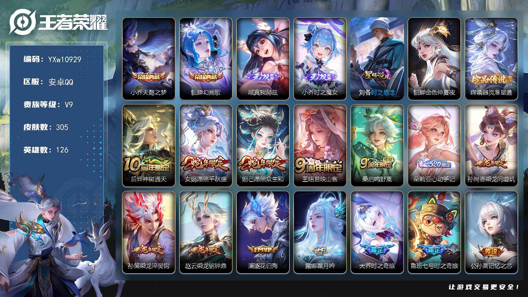 王者荣耀账号安卓QQ126英雄-305皮肤-【精品高质量女号·全皮嫦娥·天鹅之梦·幻阙歌·真我赫兹·时之魔女·刘备时之思