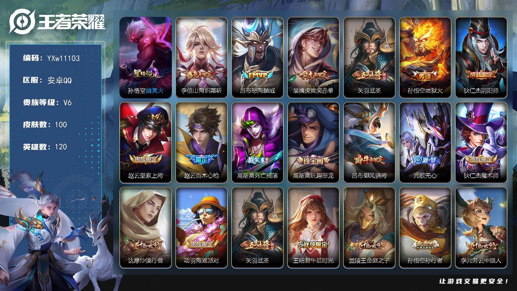 王者荣耀账号安卓QQ120英雄-100皮肤-【精氪极品限定小号·寅虎赤拳·武圣·山海炽霜斩·怒海麟威·御风骁将·青龙志·