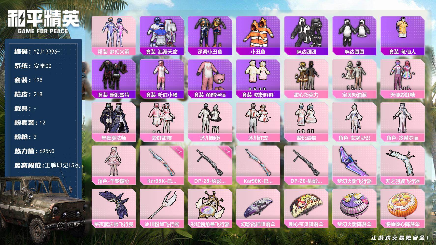 和平精英账号安卓QQ0载具-198套装-218枪皮-YZJ13396-可二次-安卓Q-2稀有12粉装2特效枪17热门【公