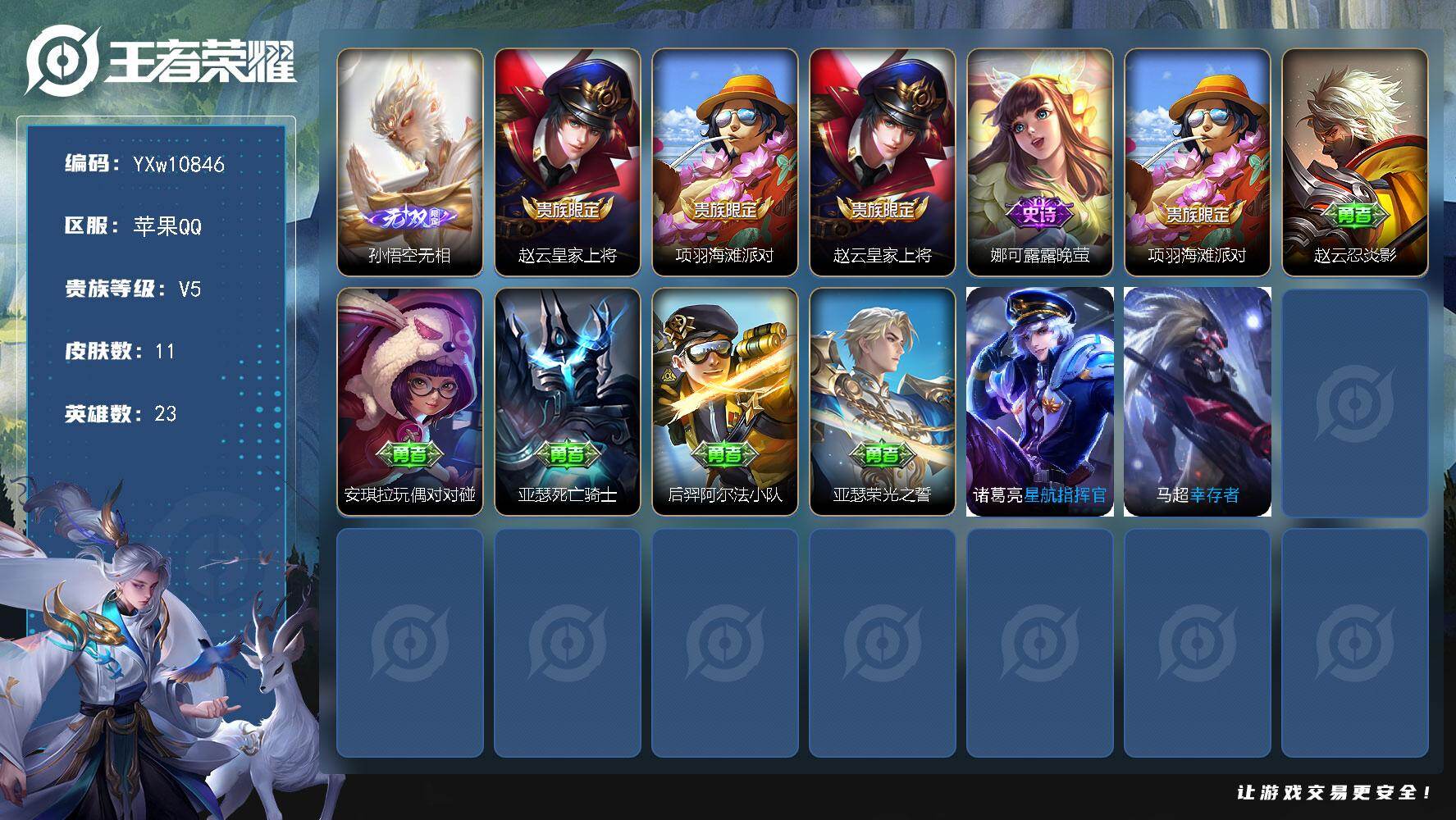 王者荣耀账号苹果QQ23英雄-11皮肤-【高胜率猴子小号·孙悟空无相·可二次】YXw10846-苹果q-23英雄-11皮