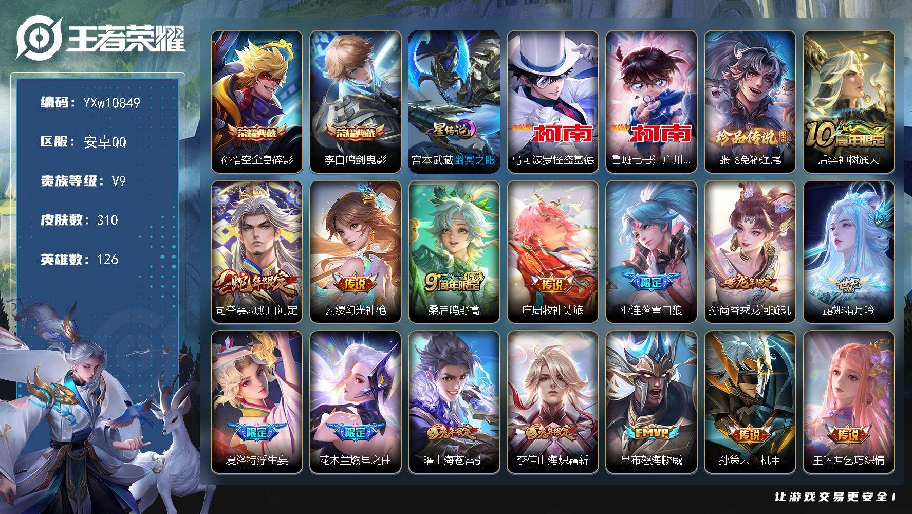 王者荣耀账号安卓QQ126英雄-310皮肤-【高性价比·鸣剑曳影·全息碎影·怪盗基德·江户川柯南·兔狲蓬尾·愿照山河定·