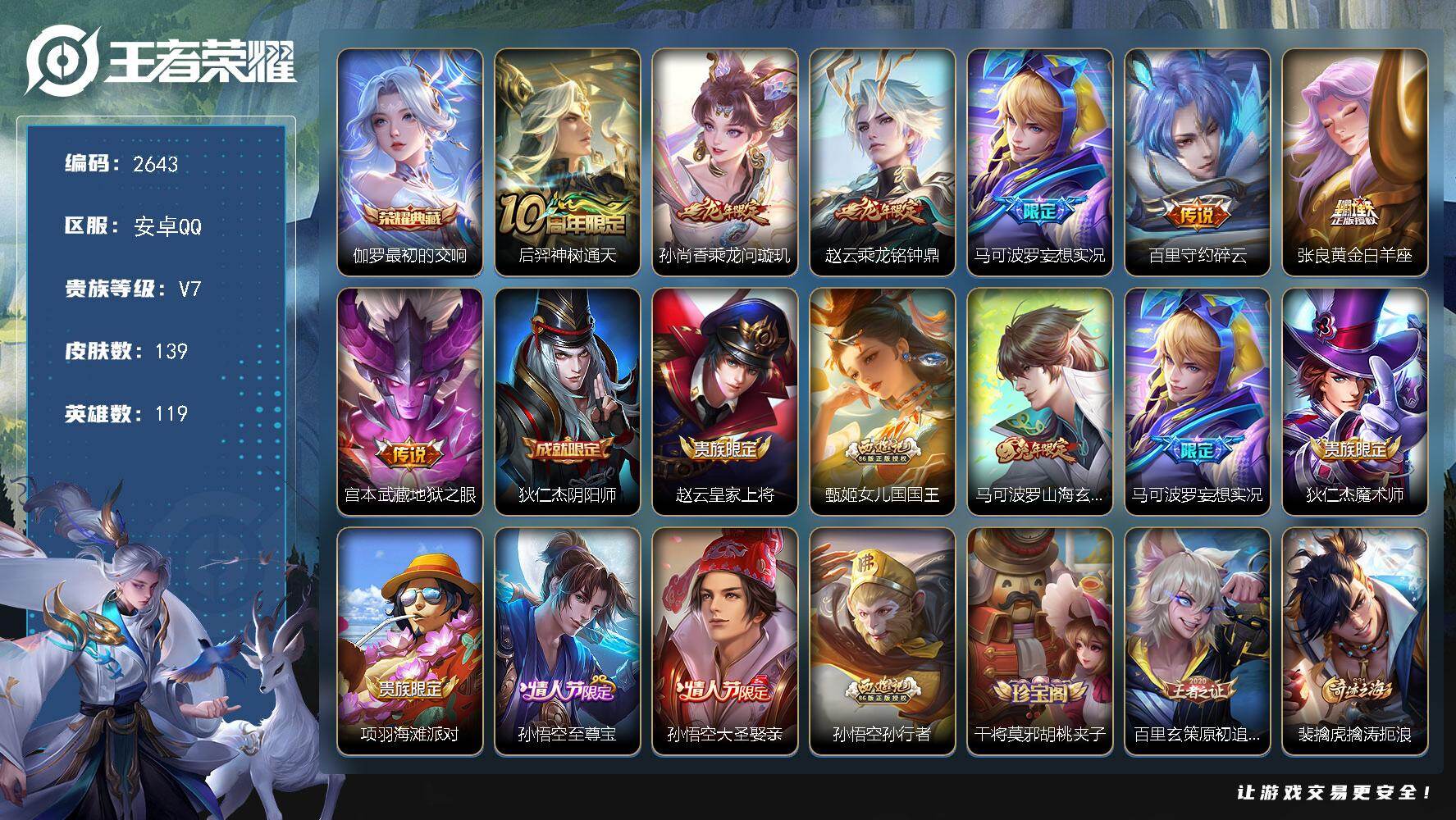王者荣耀账号安卓QQ119英雄-139皮肤-贵族7/皮肤139/典藏1/传说7/史诗40/英雄119/孙权全皮/最初的交