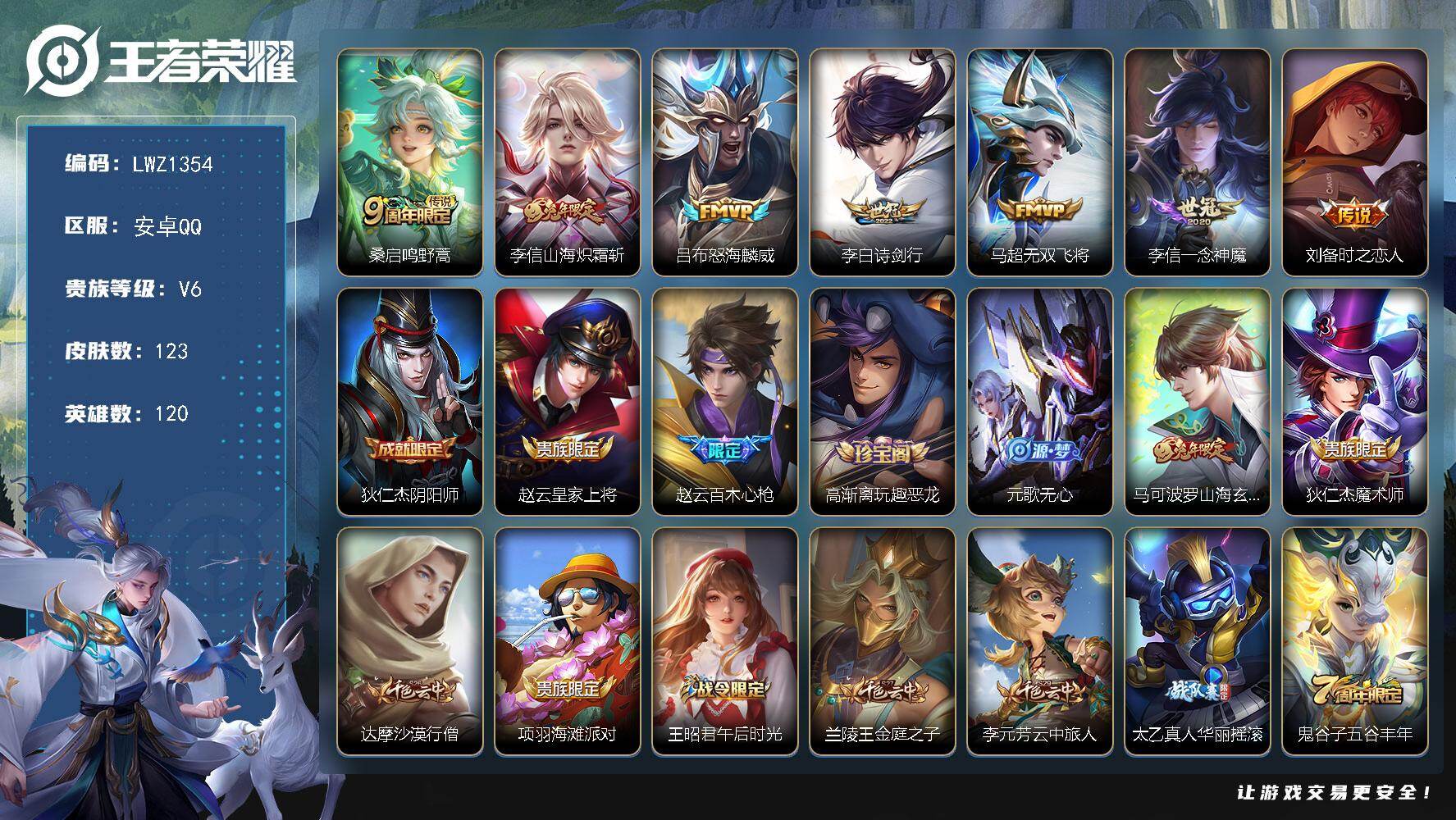 王者荣耀账号安卓QQ【商品标题】：安卓Q-V6-尊贵铂金I段位-120英雄-123皮肤-7传说-36史诗【传说皮肤】：吕布怒海麟威，李白诗剑行，刘备时之恋人，李信一念神魔，李信山海炽霜斩，马超无双飞将，桑启鸣野蒿【年限