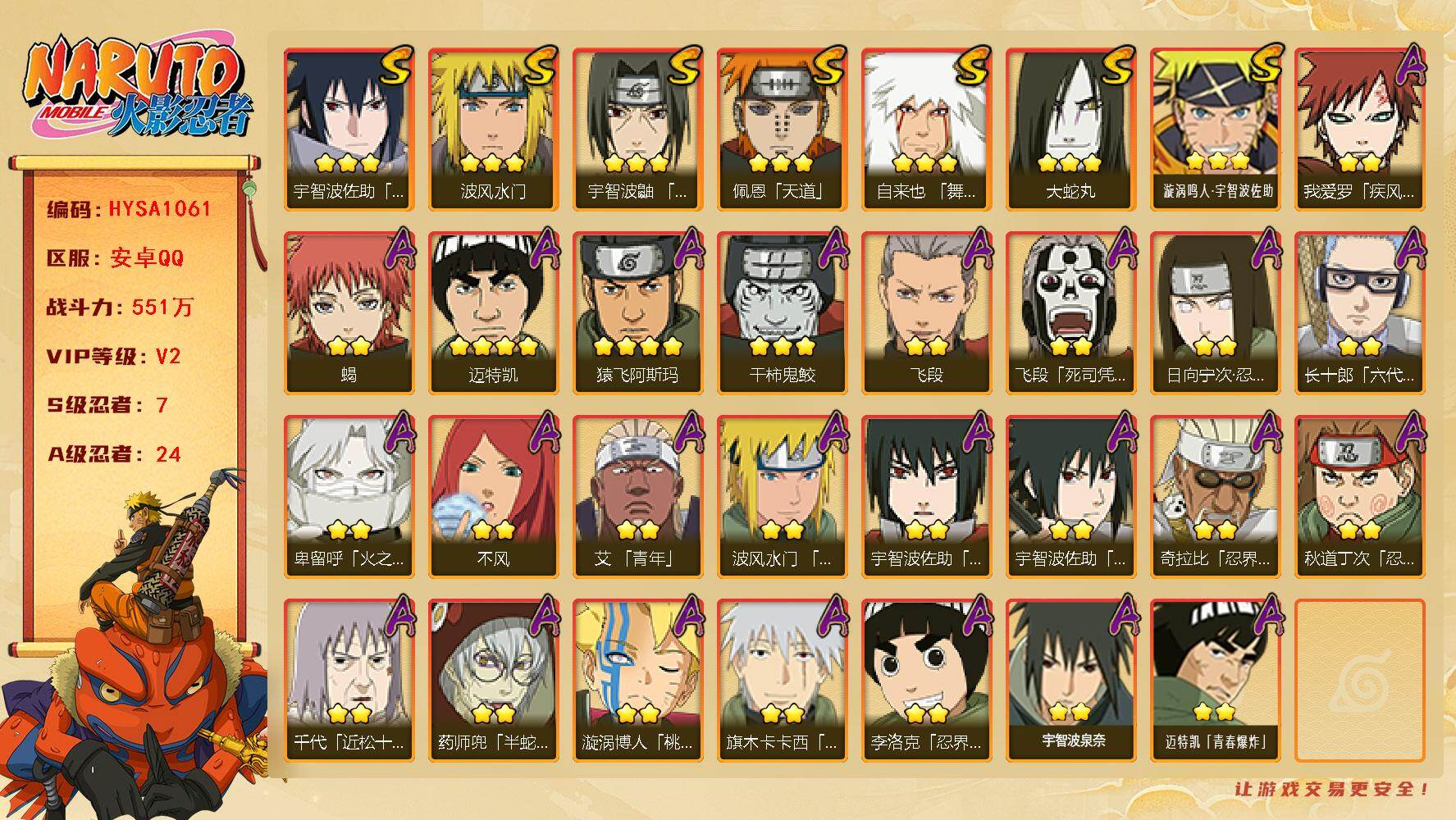 火影忍者账号安卓QQ【HYSA1061】V2/战力551W/S忍7/A忍24/通灵兽14/2星日向宁次「忍界大战」/2星我爱罗「疾风传」/2星飞段「死司凭血」/3星宇智波佐助「永恒万花筒」/2星蝎/3星佩恩「天道」/3