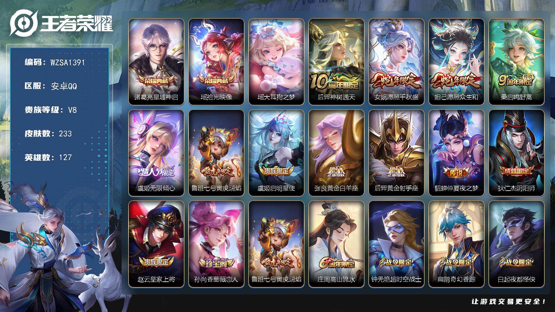 王者荣耀账号安卓QQ【WZSA1391】贵族8/皮肤233/典藏2/传说10/史诗61/英雄127/孙权全皮/诸葛亮-星