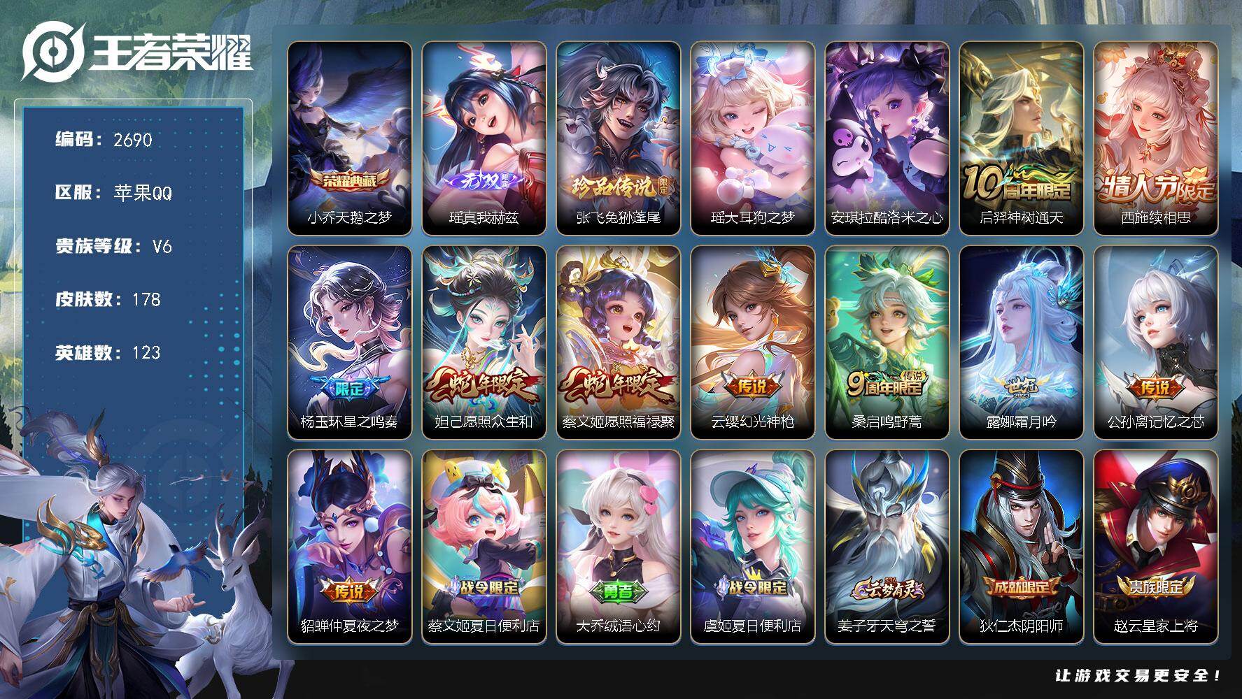 王者荣耀账号苹果QQ123英雄-178皮肤-贵族6/皮肤178/典藏1/传说10/史诗63/英雄123/孙权全皮/空空儿