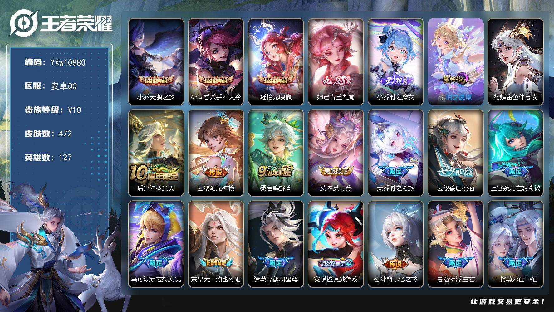 王者荣耀账号安卓QQ127英雄-472皮肤-【漂亮女号v10·3典藏·2无双·2星传说·65传说·3精品天幕·天鹅之梦·