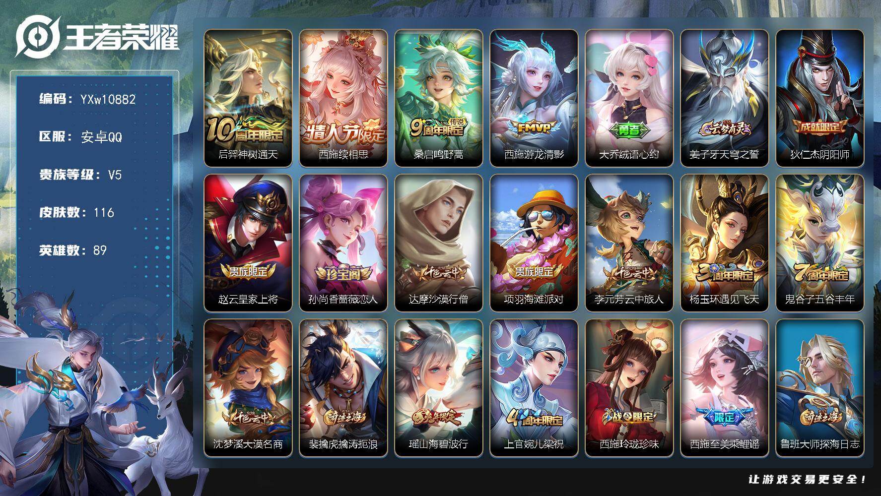 王者荣耀账号安卓QQ89英雄-116皮肤-【店铺精品推荐·全皮西施·山海碧波行·续相思·游龙清影·绒语心约·蔷薇恋人·可