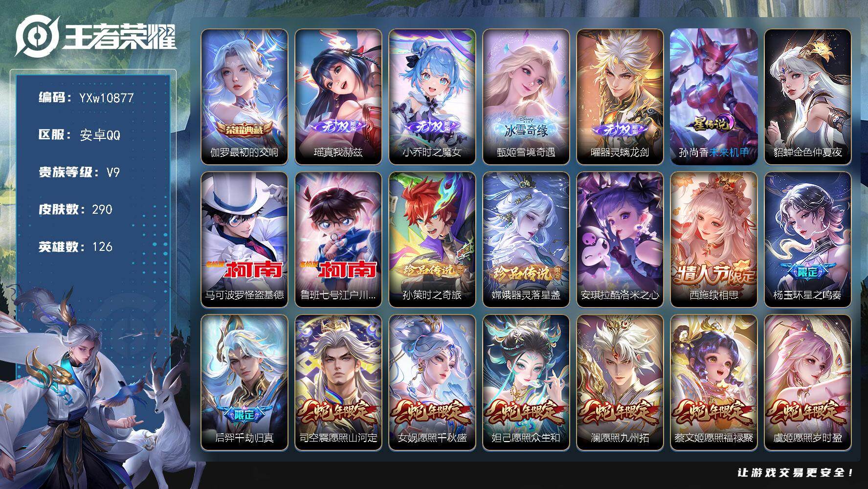 王者荣耀账号安卓QQ126英雄-290皮肤-【店长推荐精品V9·满蛇年限定·财神纳福天幕·最初的交响·真我赫兹·时之魔女