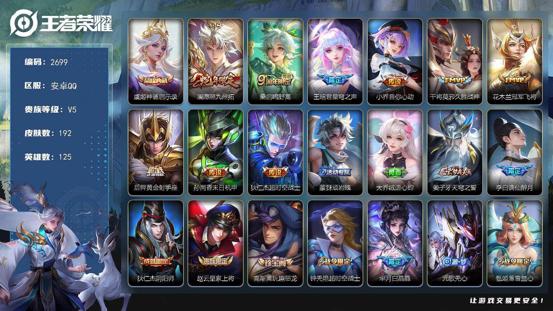 王者荣耀账号安卓QQ125英雄-192皮肤-贵族5/皮肤192/典藏1/传说9/史诗58/英雄125/神鉴启示录 虞姬/