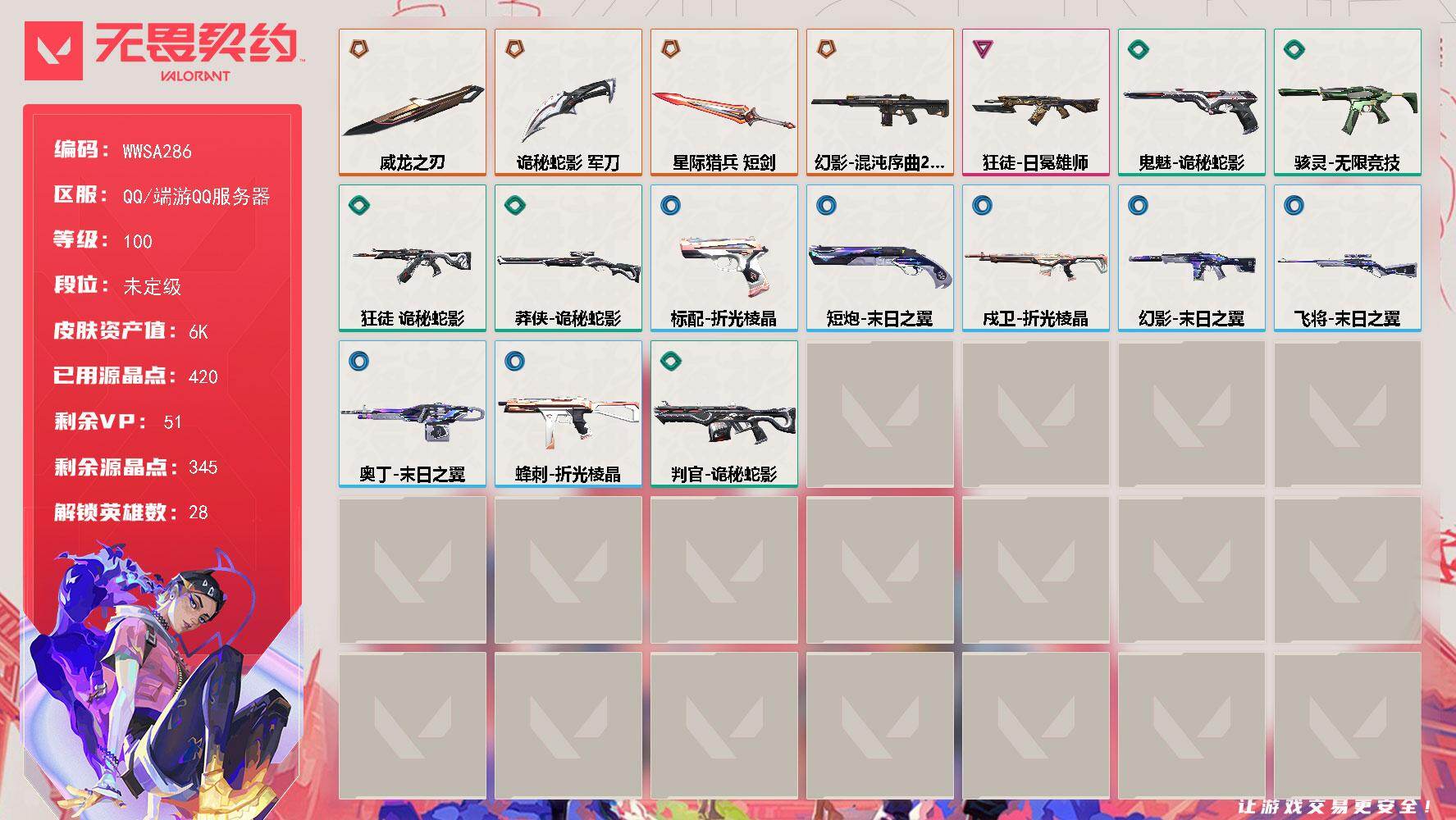 无畏契约账号QQ【WWSA286】终极*4/卓越*1/皮肤*32/等级*100/段位:未定级/幻棱/炼狱/维斯/暮蝶