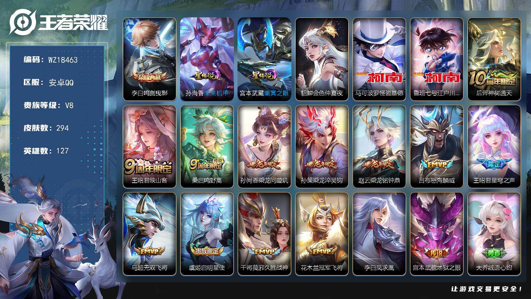王者荣耀账号安卓QQ【WZ18463】HC90851，3星元/1天幕/22按键，安卓Q-V8-最强王者段位-127英雄-294皮肤-1典藏皮肤-2珍品传说-14传说-92史诗
【英雄全皮】：孙权全皮，空空儿全皮，影全皮