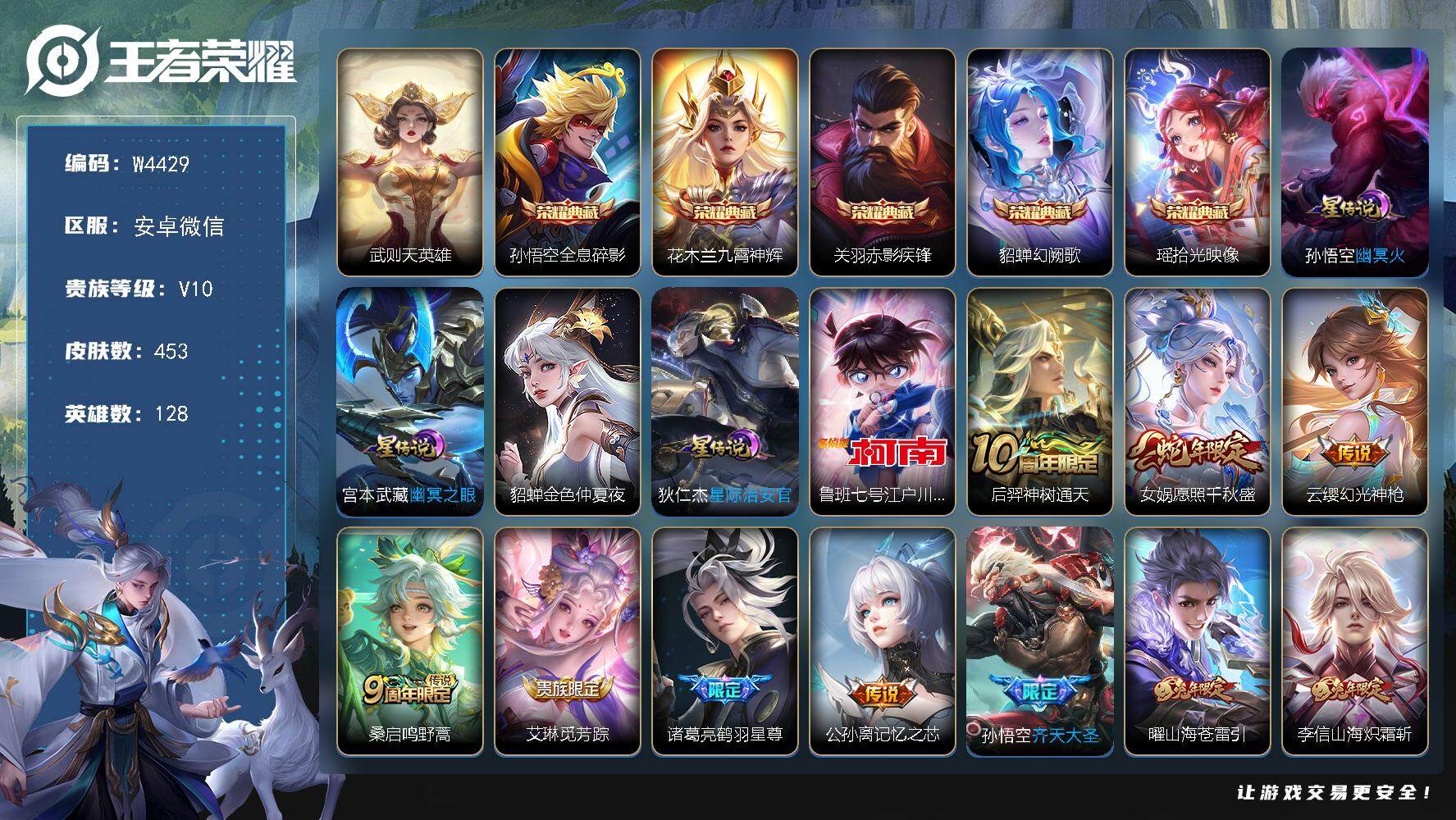 王者荣耀账号安卓VX128英雄-453皮肤-【W4429】安卓微信-可二次-贵10-128英雄-453皮肤-6典藏（武则