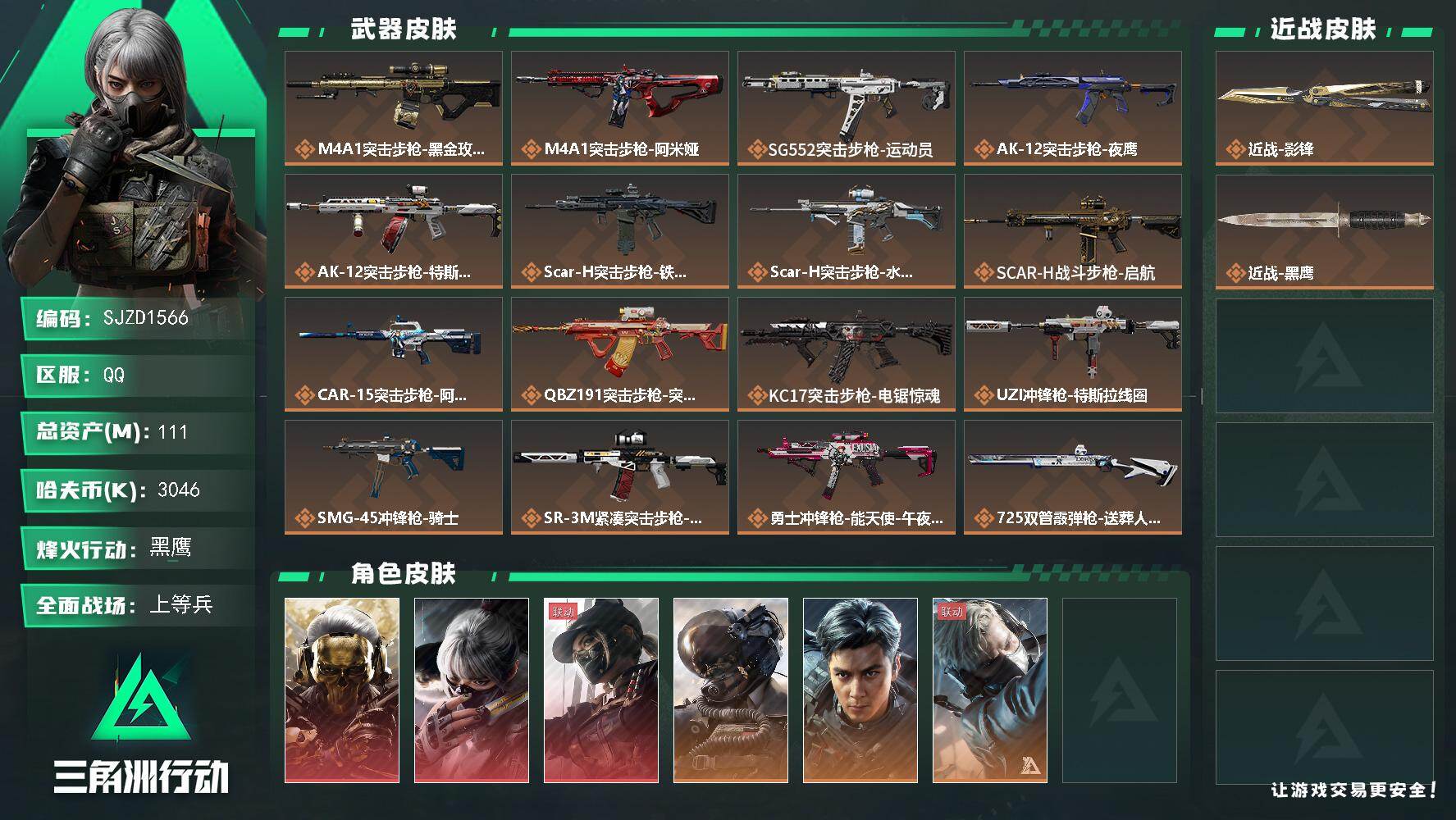 三角洲行动账号QQ【SJZD1566】总资产(M)：111M/哈夫币(K)：3046K/哈夫币(K)：3046K/传说