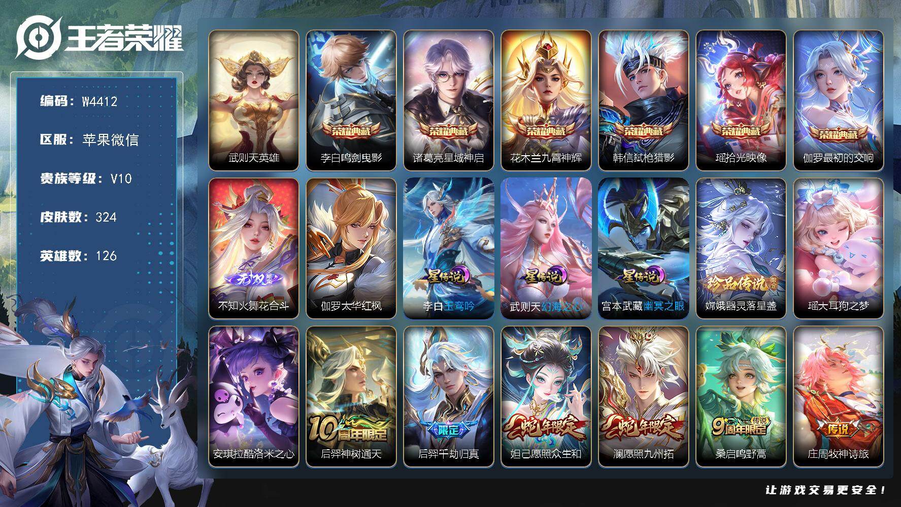 王者荣耀账号苹果VX126英雄-324皮肤-【W4412】苹果微信-可二次-贵10-126英雄-324皮肤-8典藏（小兵