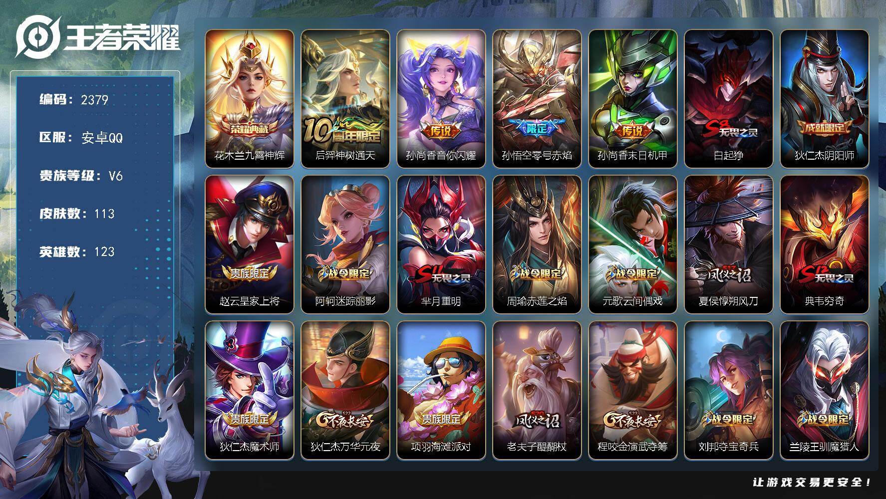 王者荣耀账号安卓QQ123英雄-113皮肤-贵族6/皮肤113/典藏1/传说4/史诗30/英雄123/九霄神辉 花木兰/