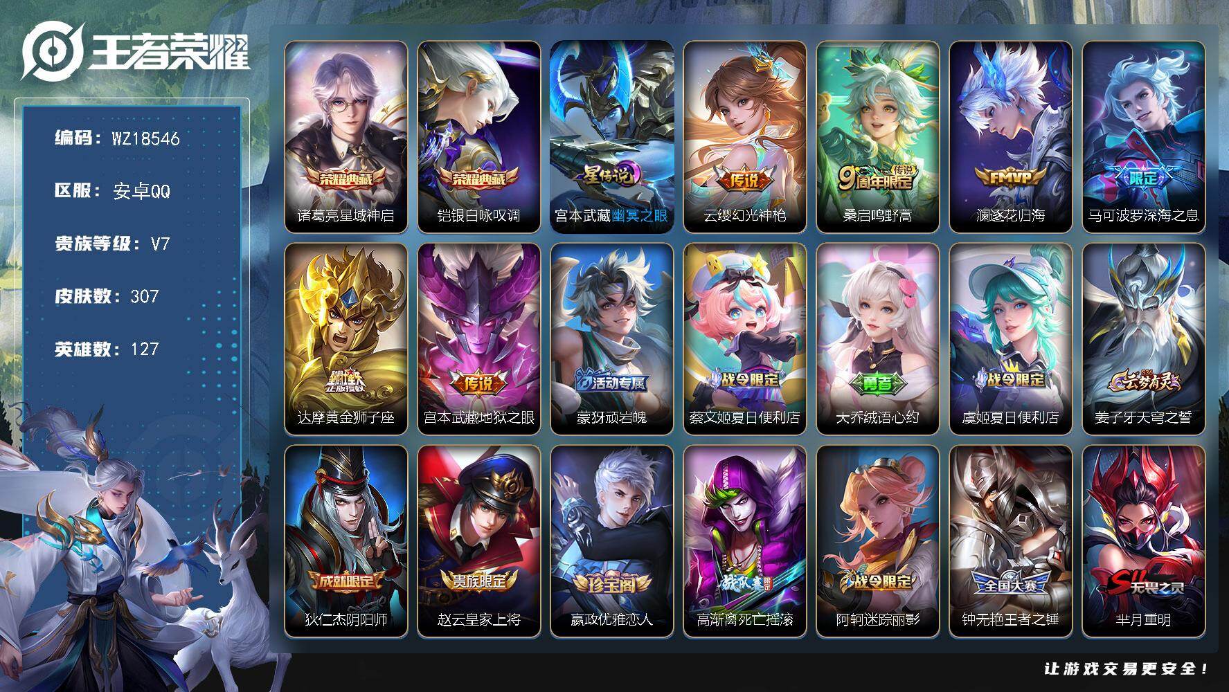 王者荣耀账号安卓QQ【WZ18546】HC23469，，，，，安卓Q-V7-最强王者段位-127英雄-307皮肤-2典藏皮肤-6传说-84史诗
【英雄全皮】：空空儿全皮，影全皮
【荣耀典藏】：诸葛亮星域神启，铠银白咏叹