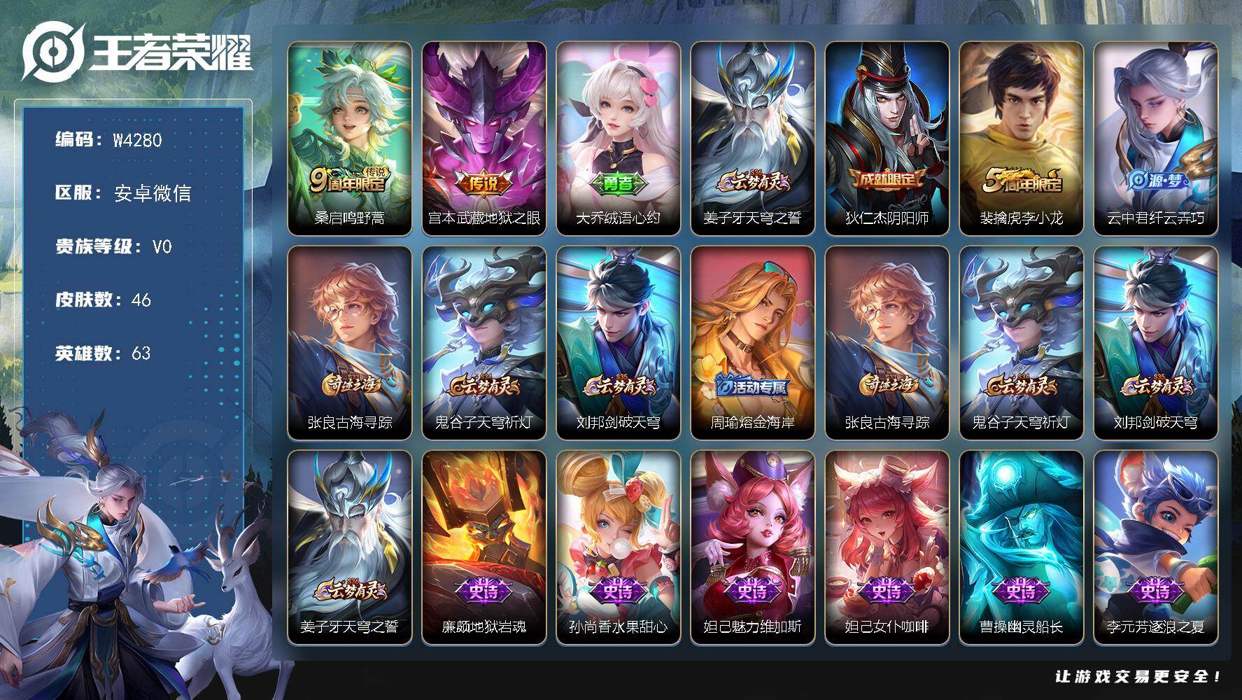 王者荣耀账号安卓VX63英雄-46皮肤-【W4280】3年多老号-安卓微信-可二次-贵3-63英雄-46皮肤-2传说-1