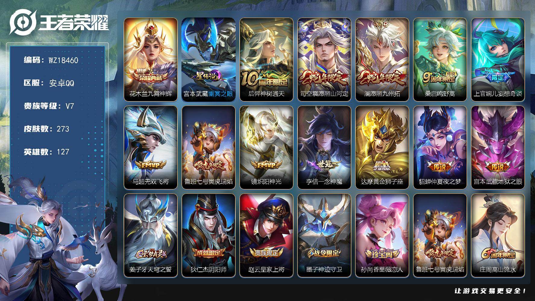 王者荣耀账号安卓QQ【WZ18460】HC90848，1星元/12按键，安卓Q-V7-最强王者段位-127英雄-273皮肤-1典藏皮肤-12传说-88史诗
【英雄全皮】：孙权全皮，苍全皮，空空儿全皮
【荣耀典藏】：花木