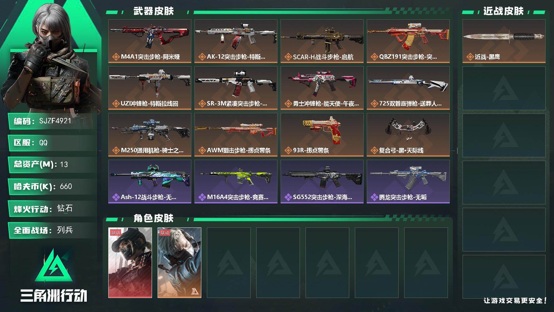 三角洲行动账号QQ【SJZF4921】总资产(M)：13M/哈夫币(K)：660K/哈夫币(K)：660K/传说枪皮数：12/全面战场等级：18_段位：列兵/烽火地带等级：60_段位：钻石/露娜-黑·天际线/蜂医-送