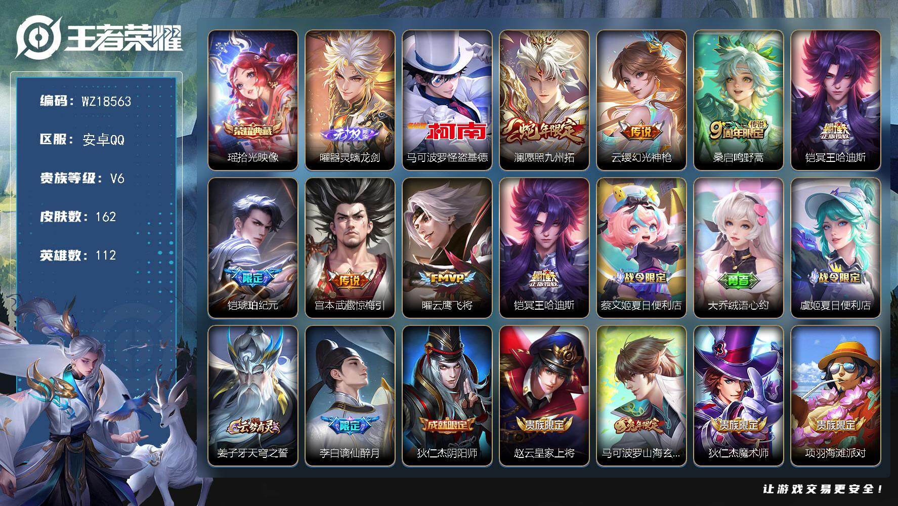 王者荣耀账号安卓QQ【WZ18563】HCA40688  怪盗基德/6按键/5042紫星币   安卓Q-V7-最强王者段位-112英雄-162皮肤-1典藏皮肤-1无双-1珍品传说-7传说-50史诗
【英雄全皮】：空空儿