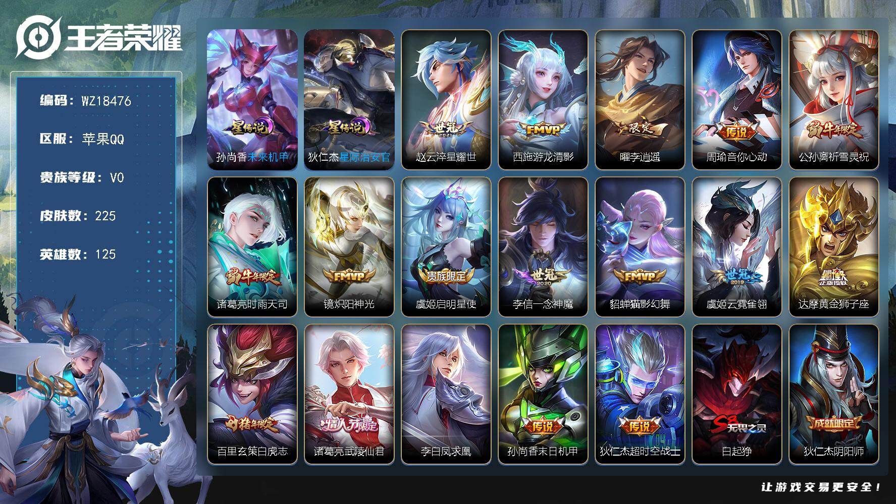 王者荣耀账号苹果QQ【WZ18476】HCB10046，金标云中君，上官婉儿/2星元/17传说，，苹果Q-V0-最强王者段位-125英雄-225皮肤-17传说-59史诗
【传说皮肤】：赵云淬星耀世，西施游龙清影，曜李逍
