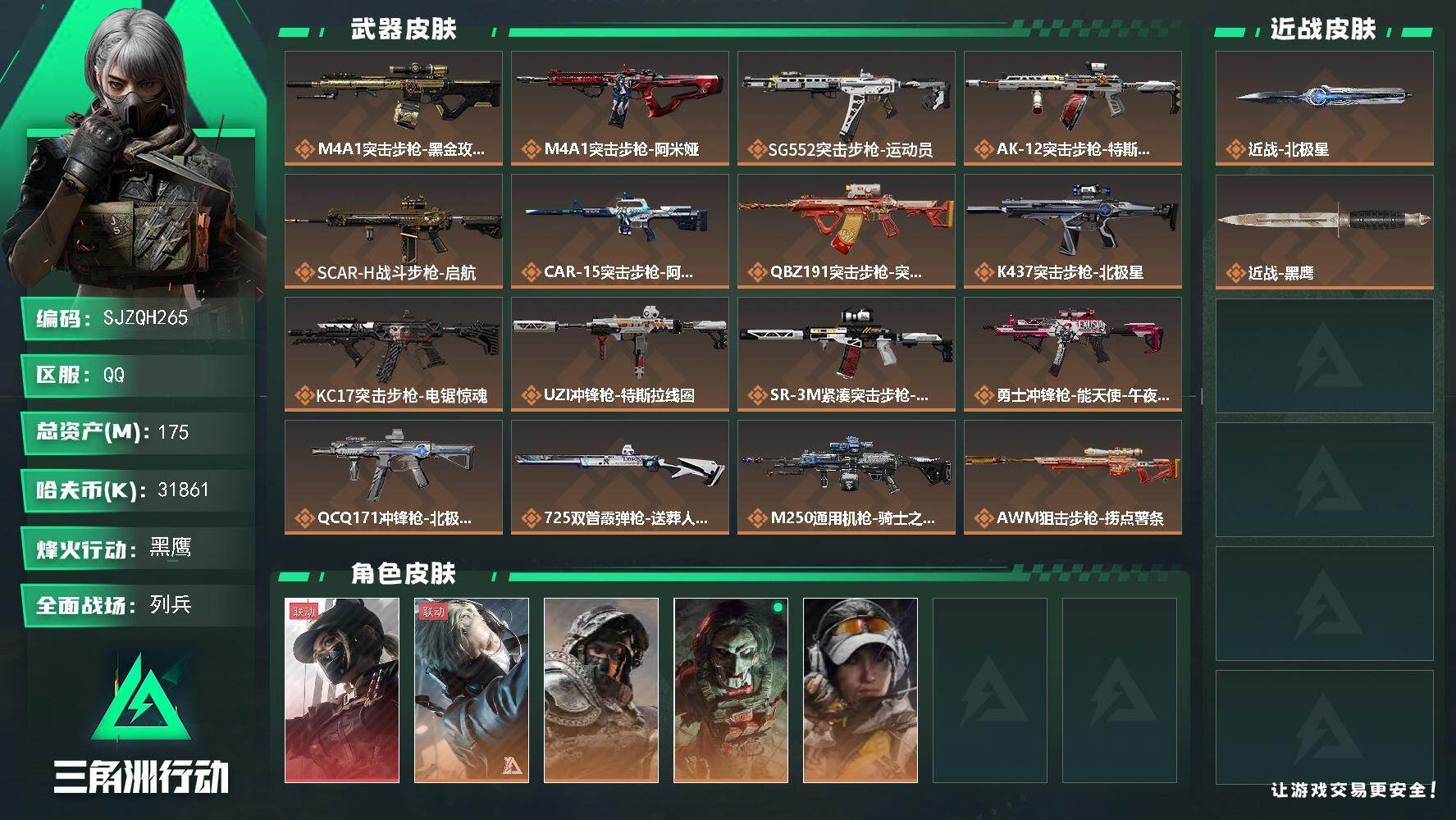 三角洲行动账号QQ【SJZQH265】总资产(M)：175M/哈夫币(K)：31861K/哈夫币(K)：31861K/