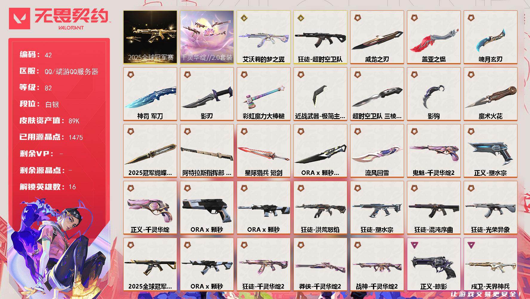 无畏契约账号QQ【套装】：2025全球冠军赛套装，千灵华绽//2.0套装，ORA x 颗秒套装
【英雄】：幻棱，炼狱