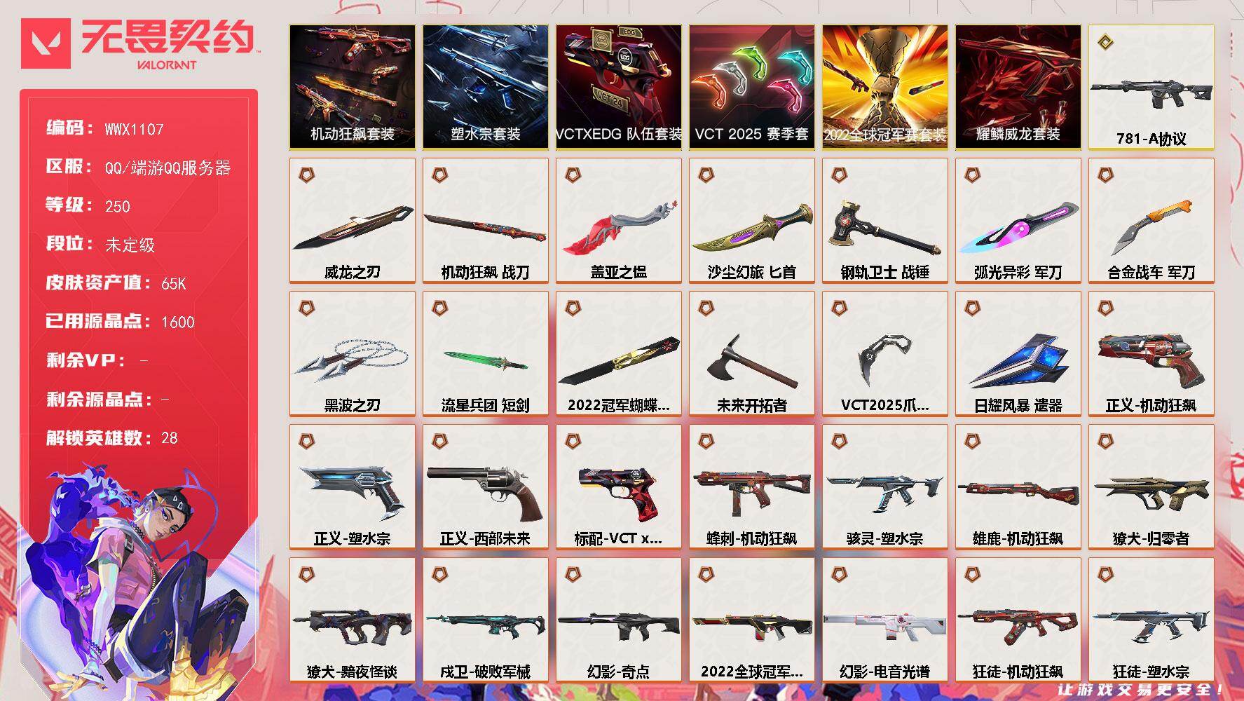 无畏契约账号QQ【WWX1107】终极*33/传奇*1/卓越*6/皮肤*128/等级*250/段位:未定级/2022