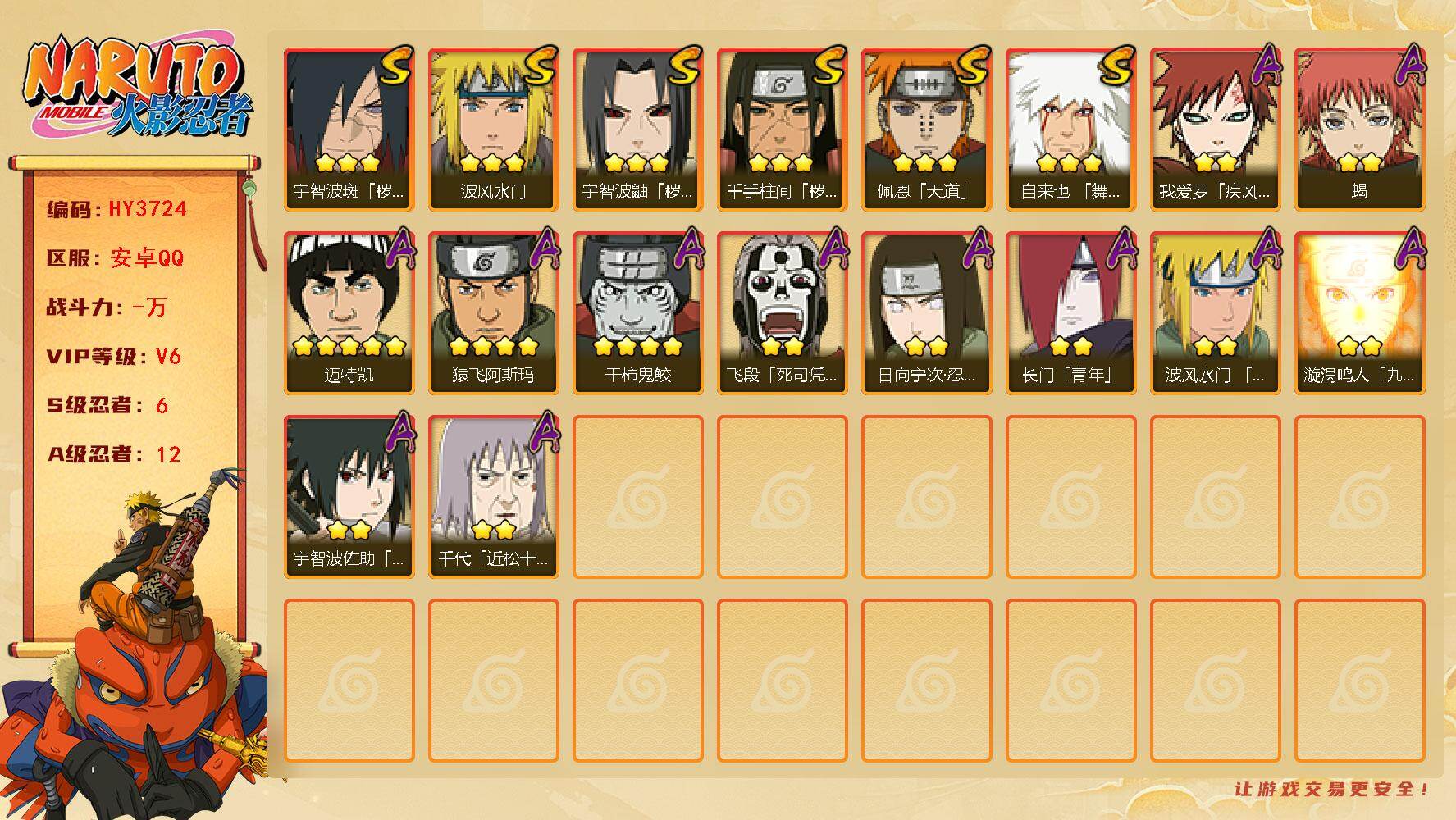 火影忍者账号安卓QQ【HY3724】V6/S忍6/A忍12/3星自来也「舞之豪杰」/4星干柿鬼鲛/2星日向宁次「忍界大战」/2星我爱罗「疾风传」/2星飞段「死司凭血」/3星宇智波鼬「秽土转生」/2星长门「青年」/2星蝎