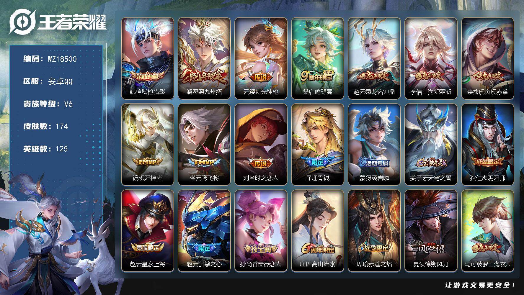 王者荣耀账号安卓QQ【WZ18500】HC42581 安卓Q-V6-至尊星耀II段位-125英雄-174皮肤-1典藏皮肤-9传说-48史诗
【英雄全皮】：影全皮
【荣耀典藏】：韩信弑枪猎影
【传说皮肤】：澜愿照九州拓，