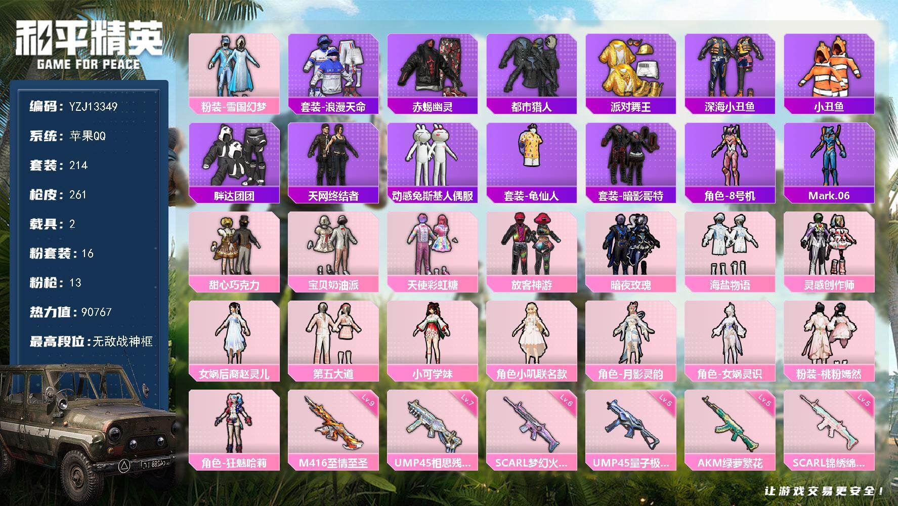 和平精英账号苹果QQ2载具-214套装-261枪皮-YZJ13349-可二次-苹果Q-6稀有2载具16粉装13特效枪21