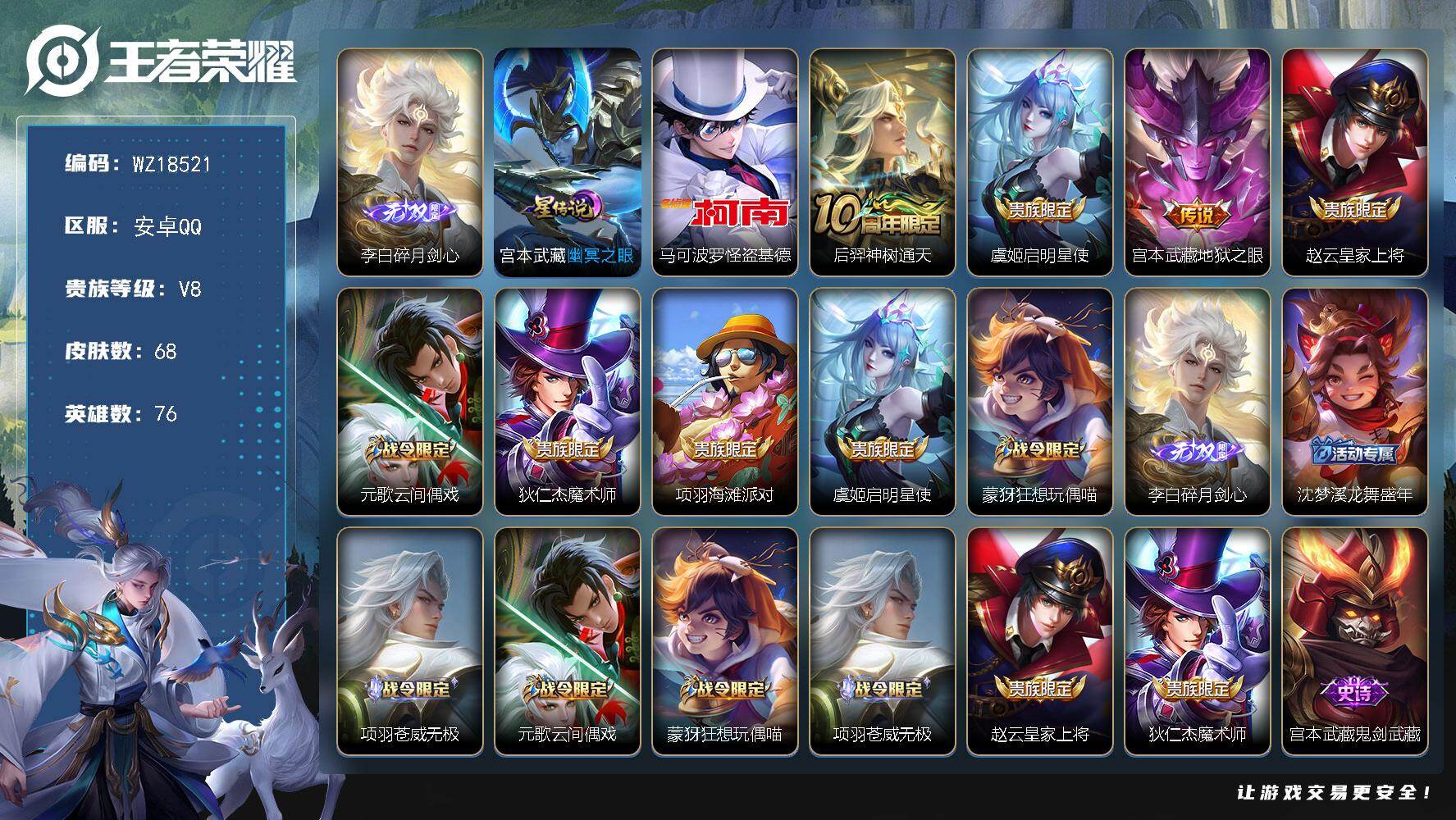 王者荣耀账号安卓QQ【WZ18521】HCA50765，，，李白碎月剑心/马可波罗怪盗基德安卓Q-V8-最强王者段位-76英雄-68皮肤-1无双-1珍品传说-3传说-28史诗
【无双皮肤】：李白碎月剑心
【珍品传说】：