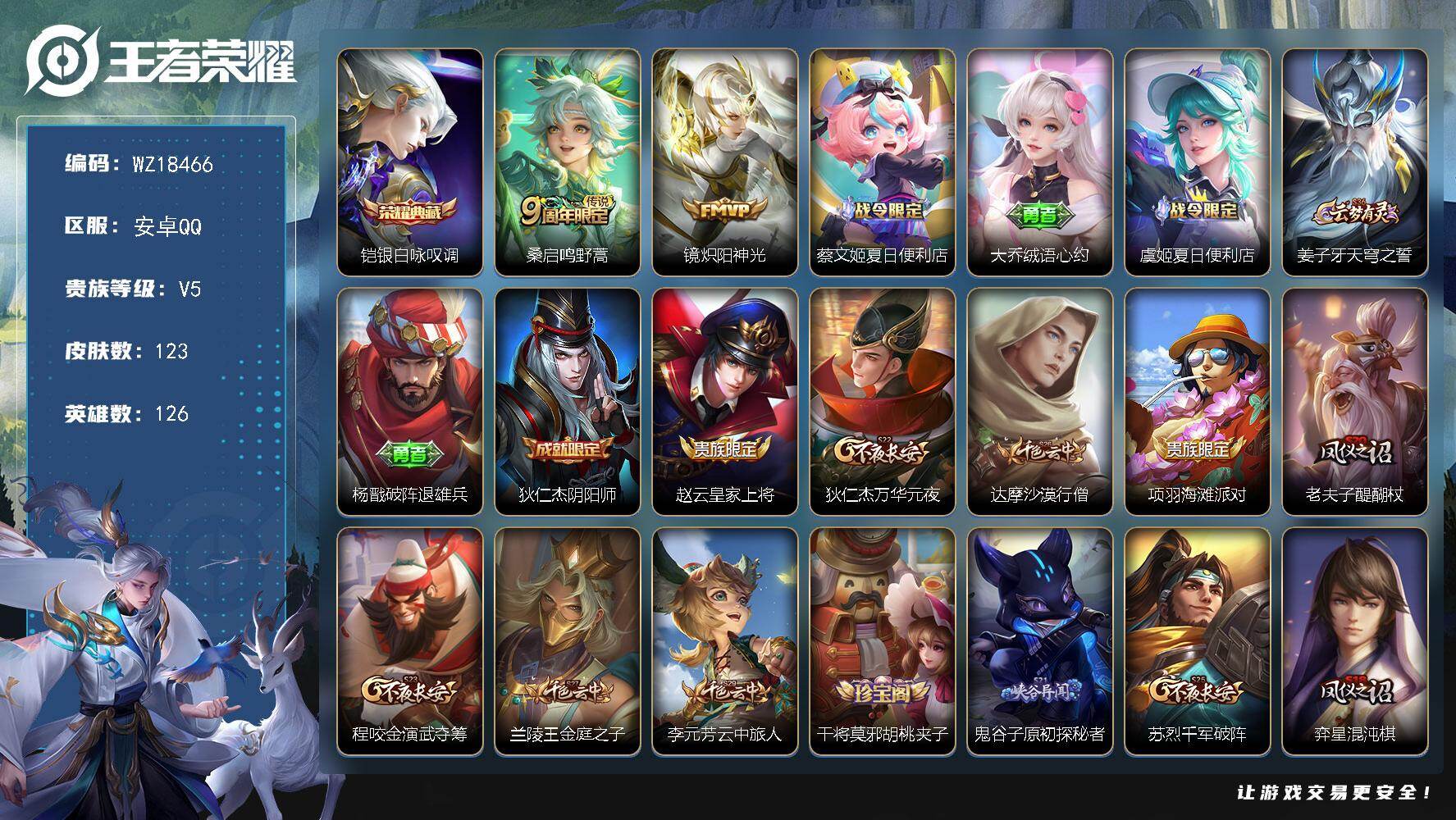 王者荣耀账号安卓QQ【WZ18466】HC42571 120皮1典藏无钱包 安卓Q-V5-永恒钻石III段位-126英雄-123皮肤-1典藏皮肤-2传说-25史诗
【荣耀典藏】：铠银白咏叹调
【传说皮肤】：桑启鸣野蒿，