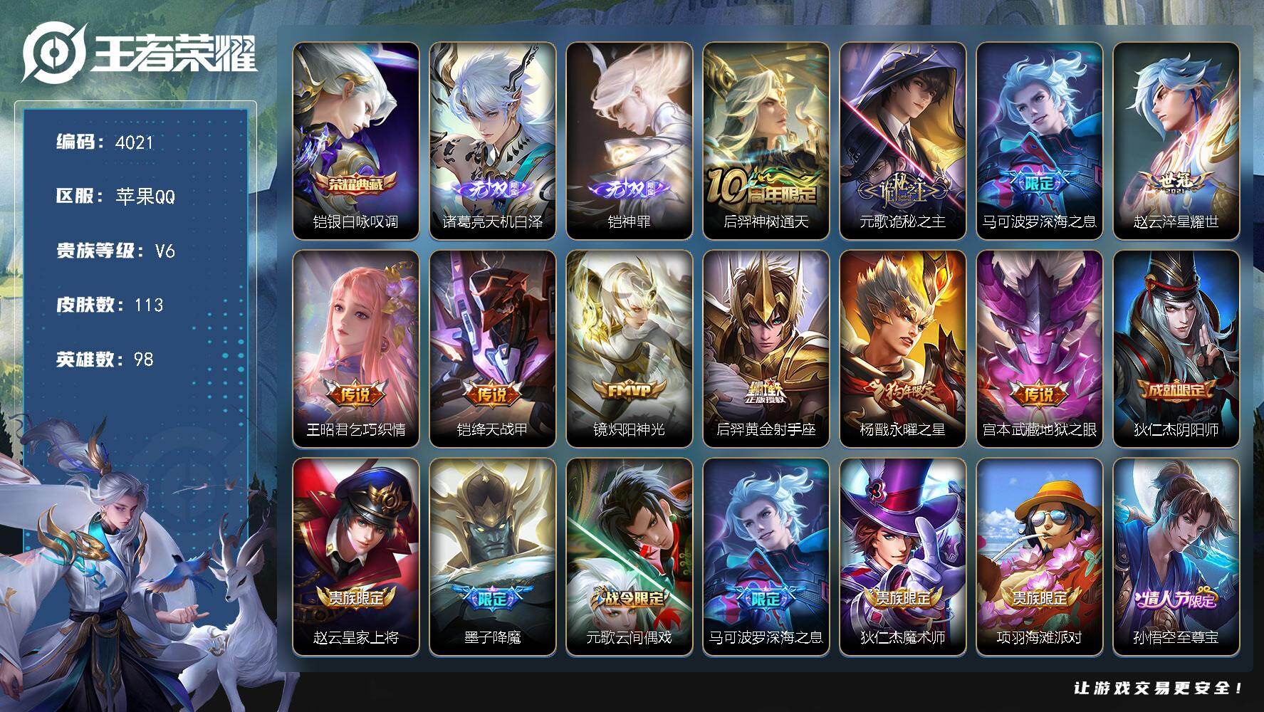 王者荣耀账号苹果QQ苹果Q-V6-最强王者段位-98英雄-113皮肤-1典藏皮肤-2无双-10传说-41史诗
【英雄全皮