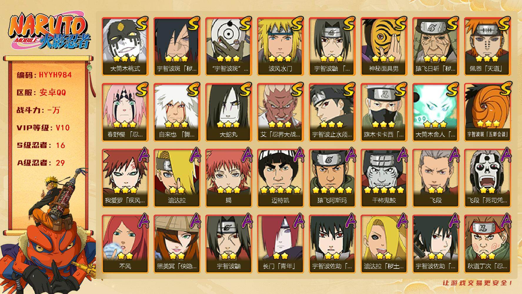 火影忍者账号安卓QQ【HYYH984】V10/S忍16/A忍29/死司飞段/宇智波鼬/5星猿飞阿斯玛/须佐能乎旗木卡卡西