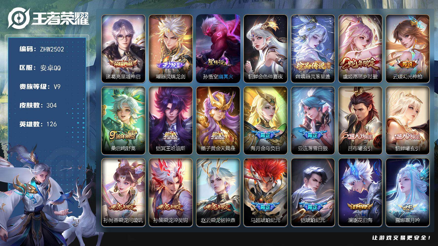 王者荣耀账号安卓QQ安卓Q-V9-最强王者段位-126英雄-304皮肤-1典藏皮肤-1无双-1珍品传说-45传说-99史诗-2星传
【英雄全皮】：吕布全皮，孙权全皮，戈娅全皮，影全皮
【荣耀典藏】：诸葛亮星域神启
【无
