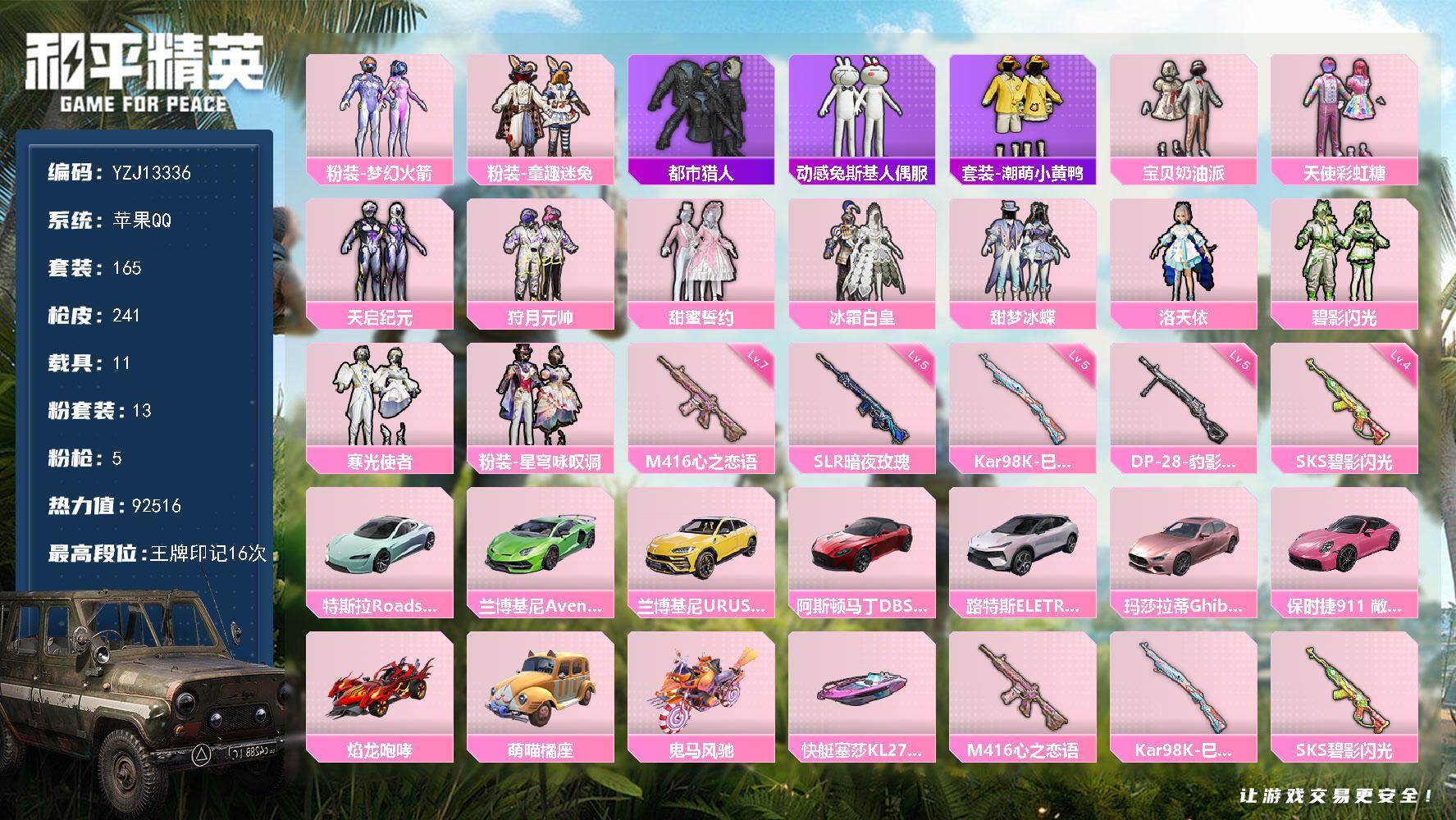 和平精英账号苹果QQ11载具-165套装-241枪皮-可二次  苹果Q-1稀有11载具13粉装5特效枪26热门【极品素材
