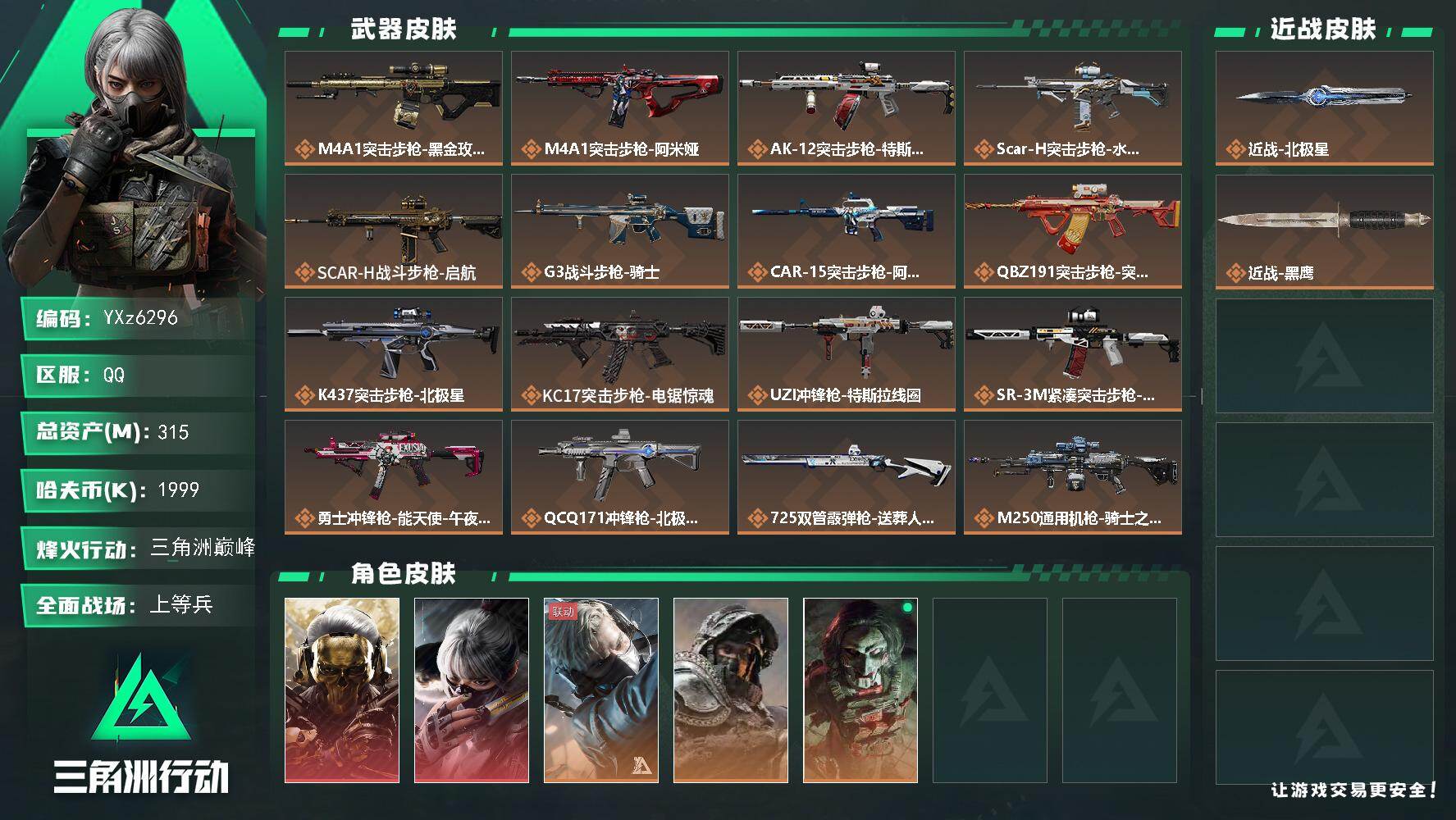 三角洲行动账号QQ【热门皮肤号：双红+单刀-蚀金玫瑰+水墨云图+北极星】【Q区三端互通】【无二次】YXz6296-特勤