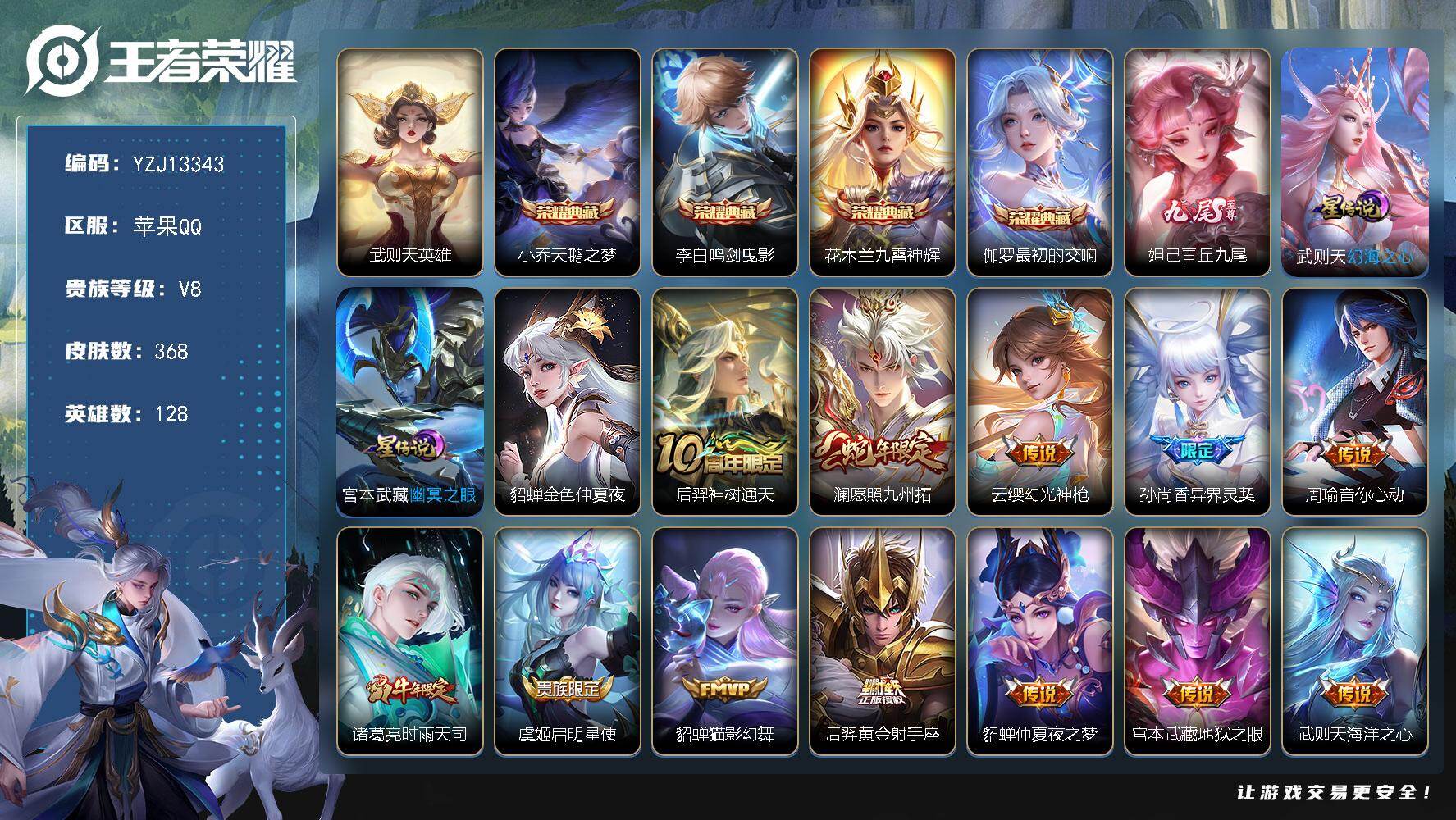 王者荣耀账号苹果QQ128英雄-368皮肤-??可二次，苹果Q-V8，历史7银标，梦奇，阿珂，武则天，妲己，后裔，嬴政，