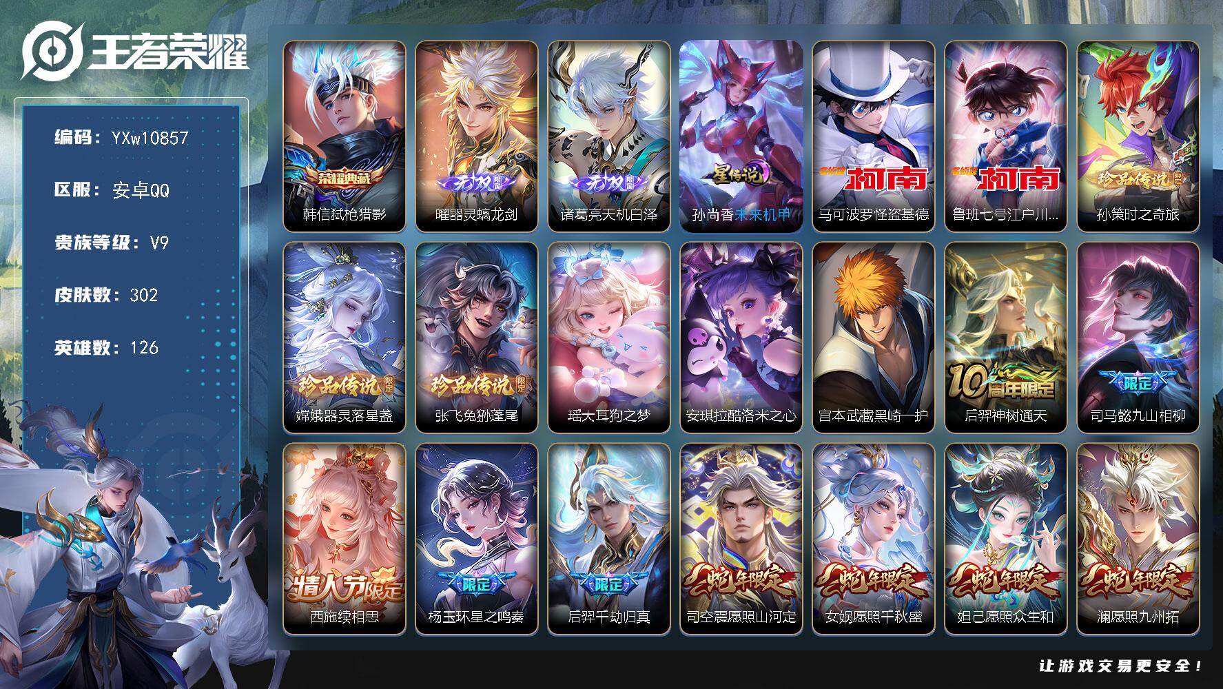 王者荣耀账号安卓QQ126英雄-302皮肤-【高性价比·满蛇年限定·差暃满珍品·43传说·弑枪猎影·天机白泽·曜器灵螭龙
