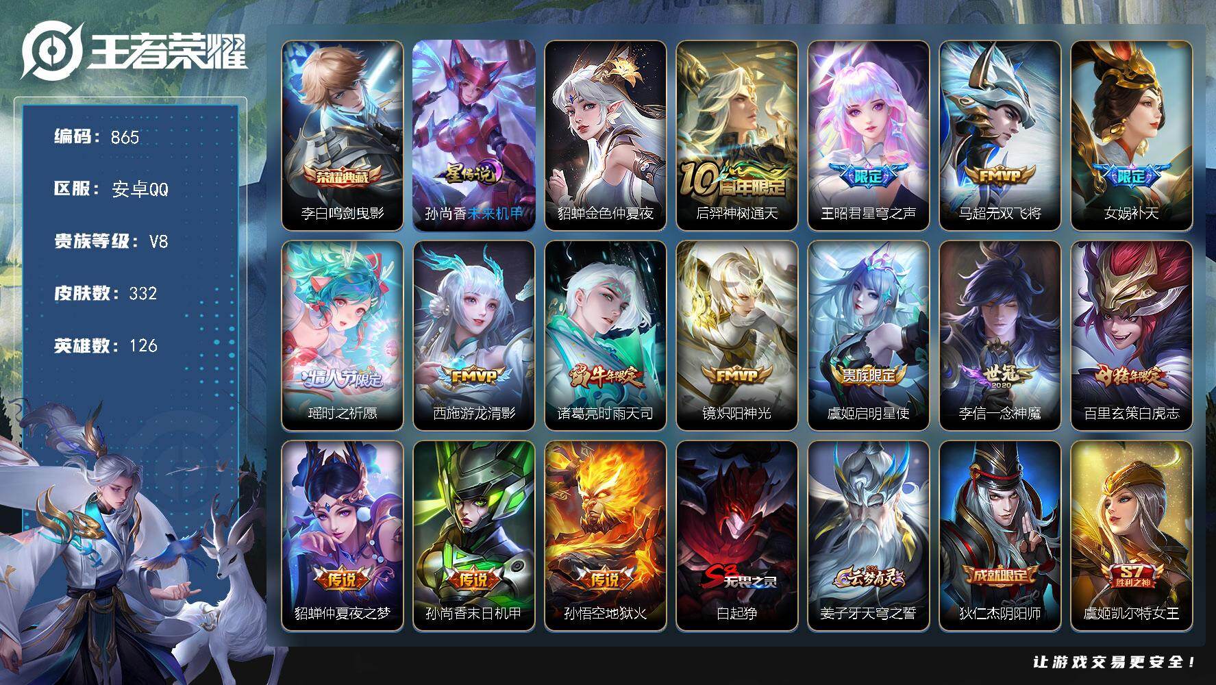 王者荣耀账号安卓QQv8-126英雄-332皮肤-1典藏皮肤-14传说-101史诗，星币3600+ cc8441
【英雄全皮】：刘邦全皮，孙权全皮，猪八戒全皮，蒙恬全皮
【荣耀典藏】：李白鸣剑曳影
【传说皮肤】：后羿神