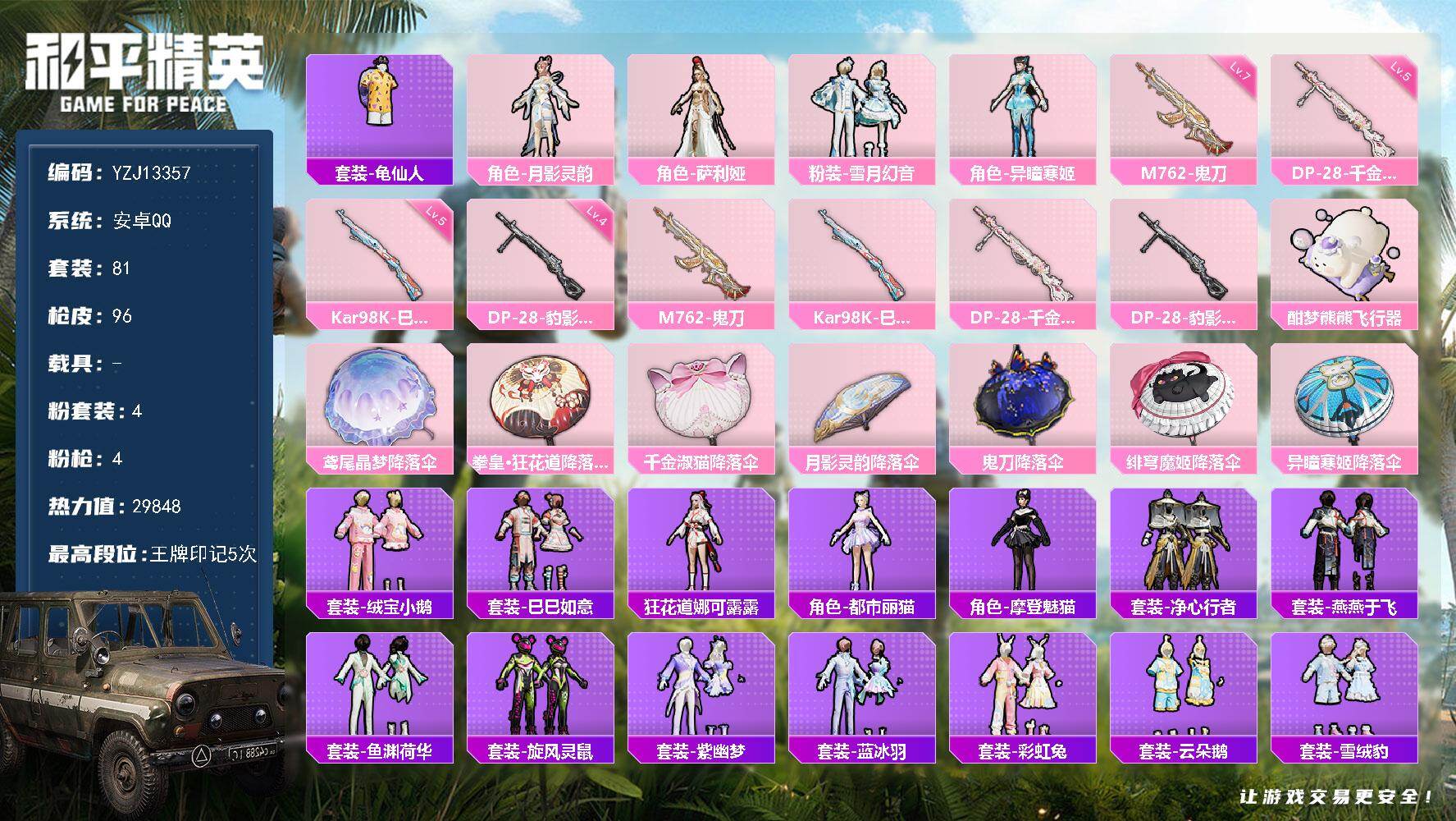 和平精英账号安卓QQ0载具-81套装-96枪皮-可二次-安卓Q-4粉装4特效枪5热门81套装96枪皮 29848热力值 