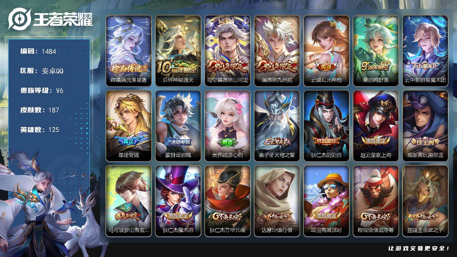 王者荣耀账号安卓QQ125英雄-187皮肤-【澜愿照九州拓嫦娥器灵落星盏】安卓Q-V4-至尊星耀III段位-125英雄-