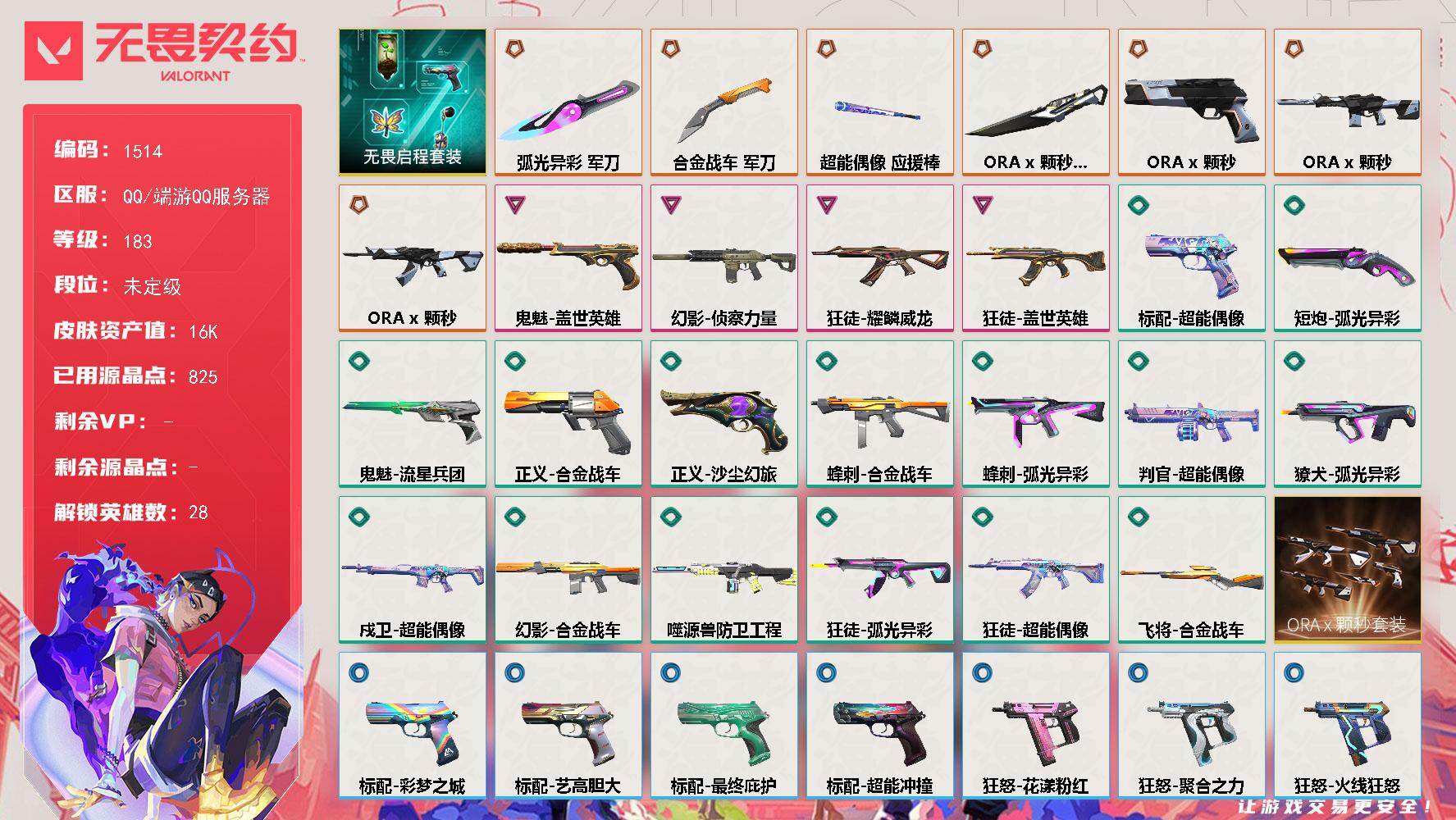 无畏契约账号QQ【套装】：ORA x 颗秒套装，无畏启程套装
【英雄】：幻棱，炼狱，维斯，暮蝶，钛狐，壹决，铁臂，捷风，雷兹，幽影，不死鸟，贤者，猎枭，蝰蛇，零，芮娜，奇乐，尚勃勒，霓虹，斯凯，夜