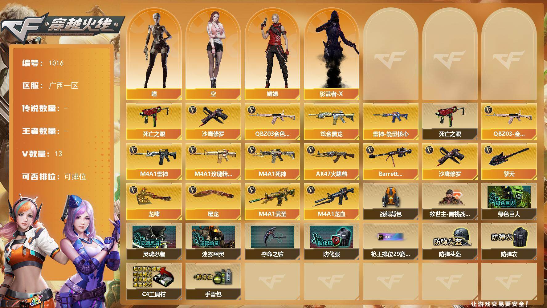 穿越火线账号南部战区广西一区广西一区-13V-0王者-1炫金
【热门武器】：QBZ03-金色蔷薇，死亡之眼*2，沙鹰-修罗
【王